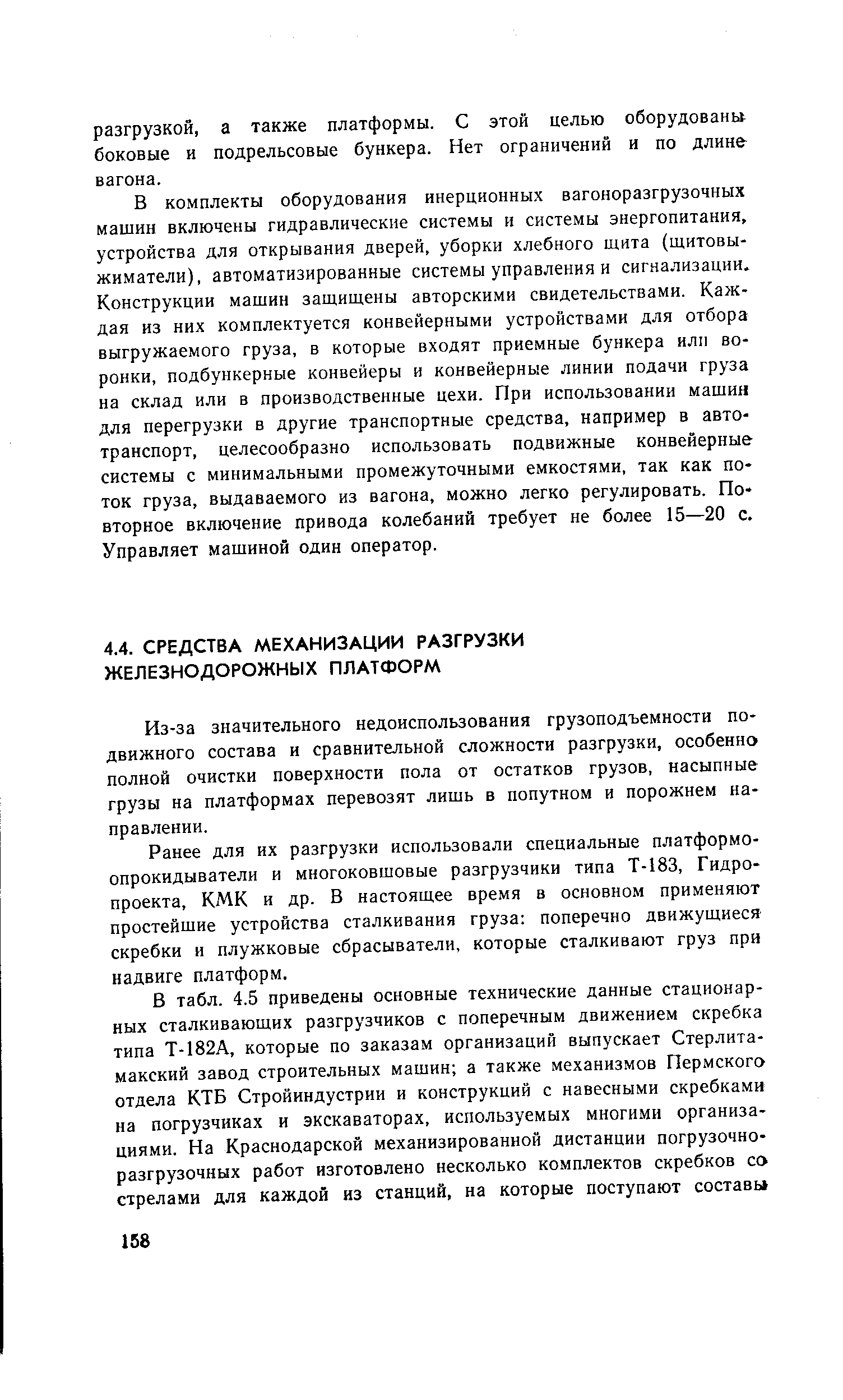 Из-за значительного недоиспользования грузоподъемности подвижного состава и сравнительной сложности разгрузки, особенно полной очистки поверхности пола от остатков грузов, насыпные грузы на платформах перевозят лишь в попутном и порожнем направлении.
