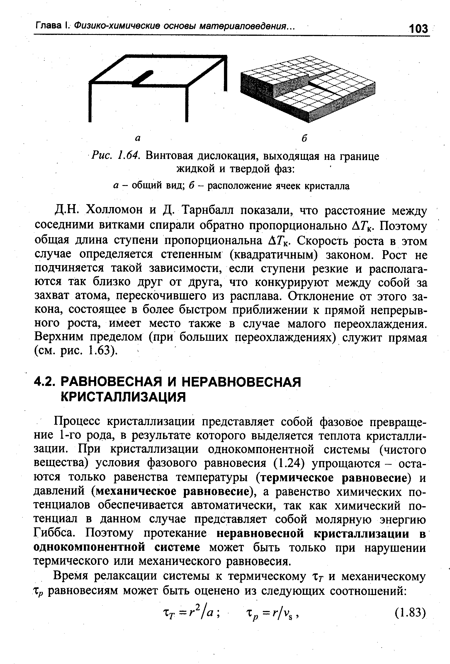 Процесс кристаллизации представляет собой фазов ое превращение 1-го рода, в результате которого выделяется теплота кристаллизации. При кристаллизации однокомпонентной системы (чистого вещества) условия фазового равновесия (1.24) упрощаются - остаются только равенства температуры (термическое равновесие) и давлений (механическое равновесие), а равенство химических потенциалов обеспечивается автоматически, так как химический потенциал в данном случае представляет собой молярную энергию Гиббса. Поэтому протекание неравновесной кристаллизации в однокомпонентной системе может быть только при нарушении термического или механического равновесия.
