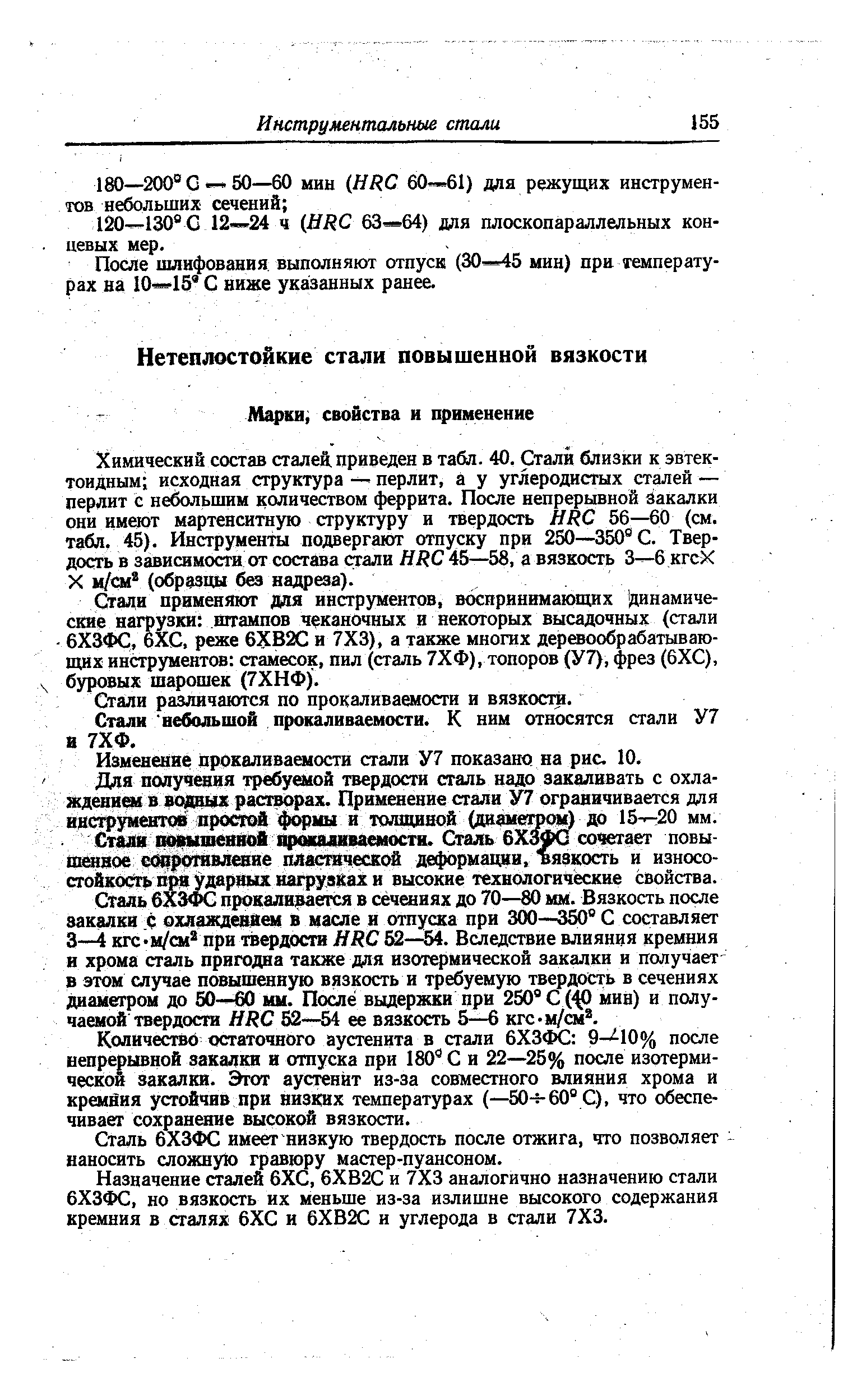 Химический состав сталей приведен в табл. 40. Стали близки к эвтек-тоидным исходная структура — перлит, а у углеродистых сталей — перлит с небольшим количеством феррита. После непрерывной Закалки они имеют мартенситную структуру и твердость HR 56—60 (см. табл. 45). Инструменты подвергают отпуску при 250—350 С. Твердость в зависимости от состава стали HR 45—58, а вязкость 3—6 кгсХ X м/см (образцы без назд)еза).
