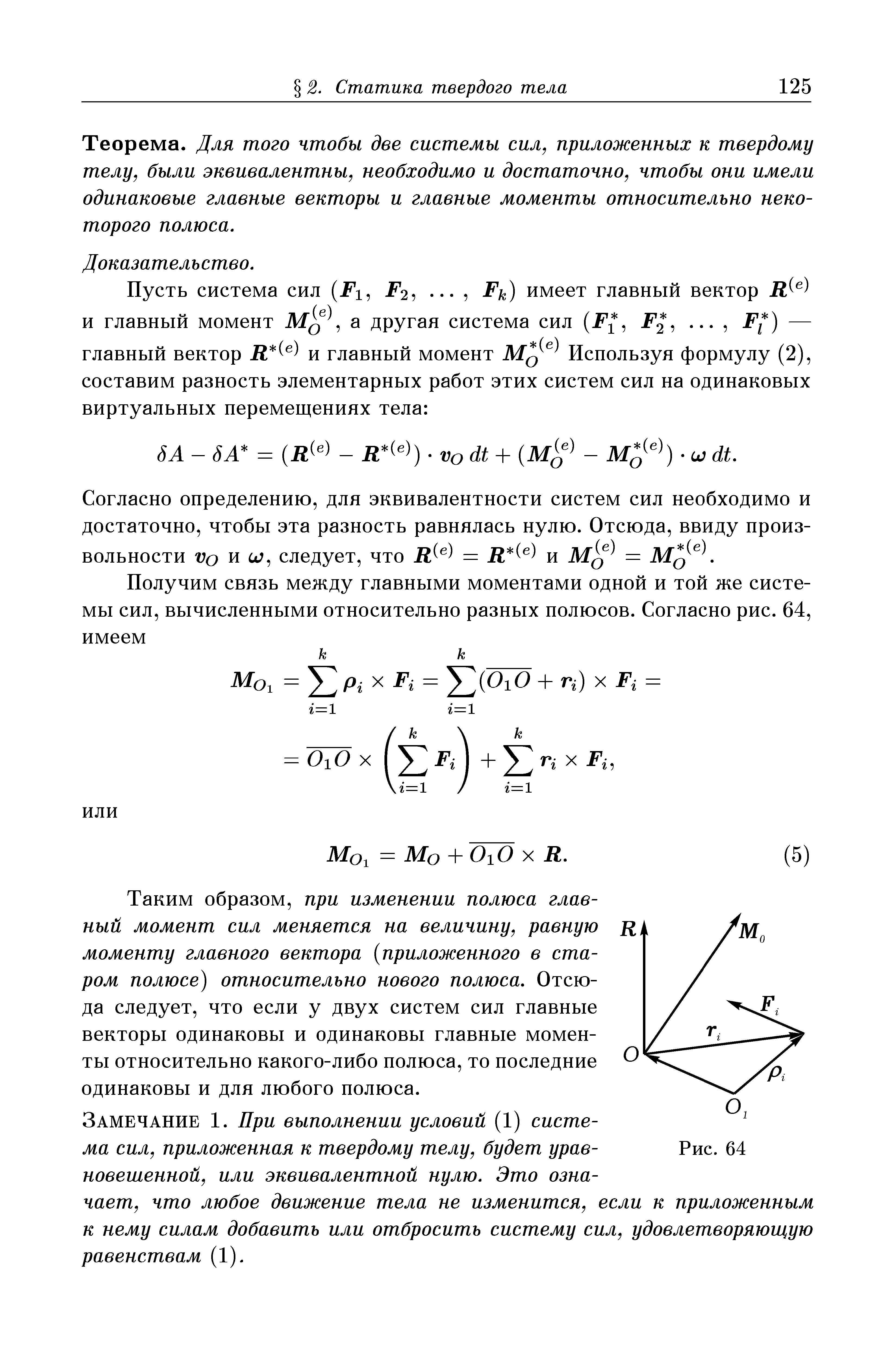 Теорема. Для того чтобы две системы сил, приложенных к твердому телу, были эквивалентны, необходимо и достаточно, чтобы они имели одинаковые главные векторы и главные моменты относительно некоторого полюса.
