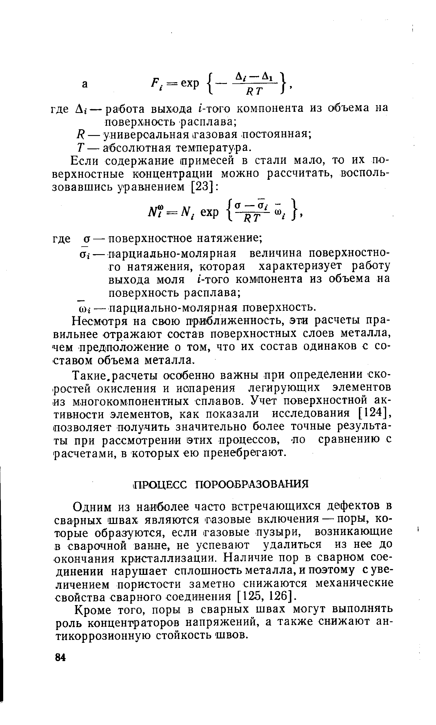 Одним из наиболее часто встречающихся дефектов в сварных швах являются тазовые включения — поры, которые образуются, если газовые пузыри, возникающие в сварочной ванне, не успевают удалиться из нее до окончания кристаллизации. Наличие пор в сварном соединении нарушает сплошность металла, и поэтому с увеличением пористости заметно снижаются механические свойства сварного соединения [125, 126].
