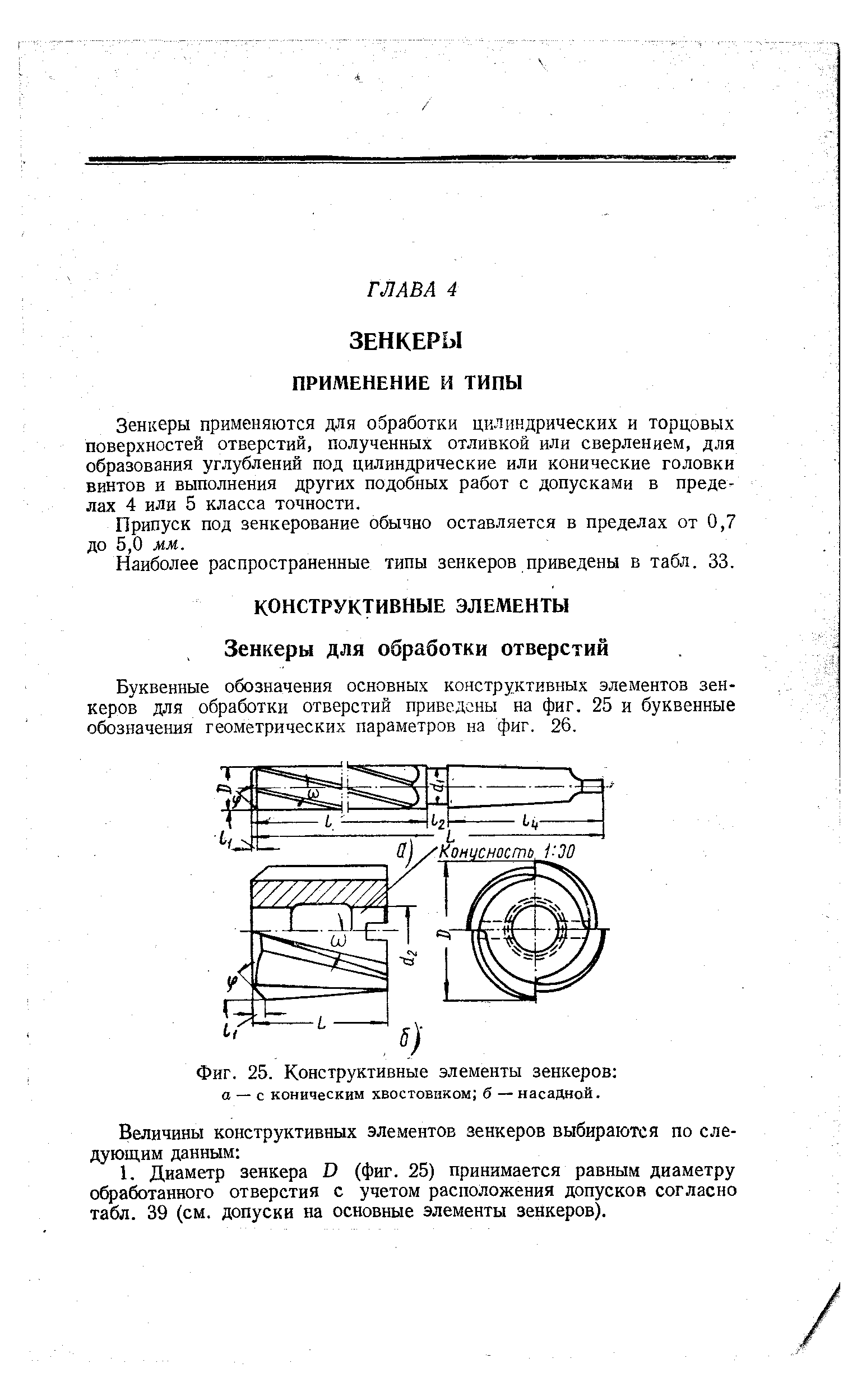 Буквенные обозначения основных конструктивных элементов зенкеров для обработки отверстий приведены на фиг. 25 и буквенные обозначения геометрических параметров на фиг. 26.
