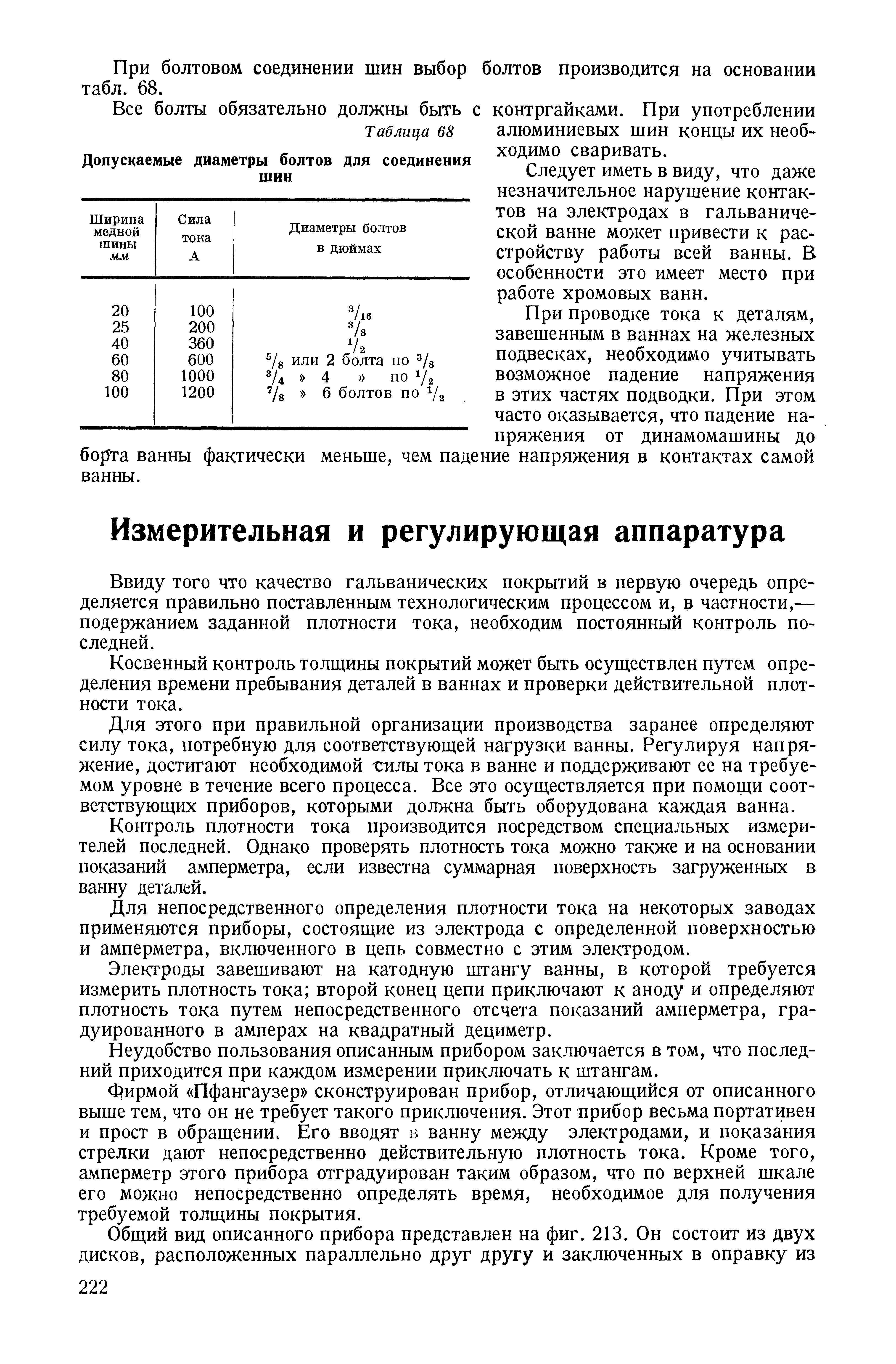 Ввиду того что качество гальванических покрытий в первую очередь определяется правильно поставленным технологическим процессом и, в частности,— подержанием заданной плотности тока, необходим постоянный контроль последней.
