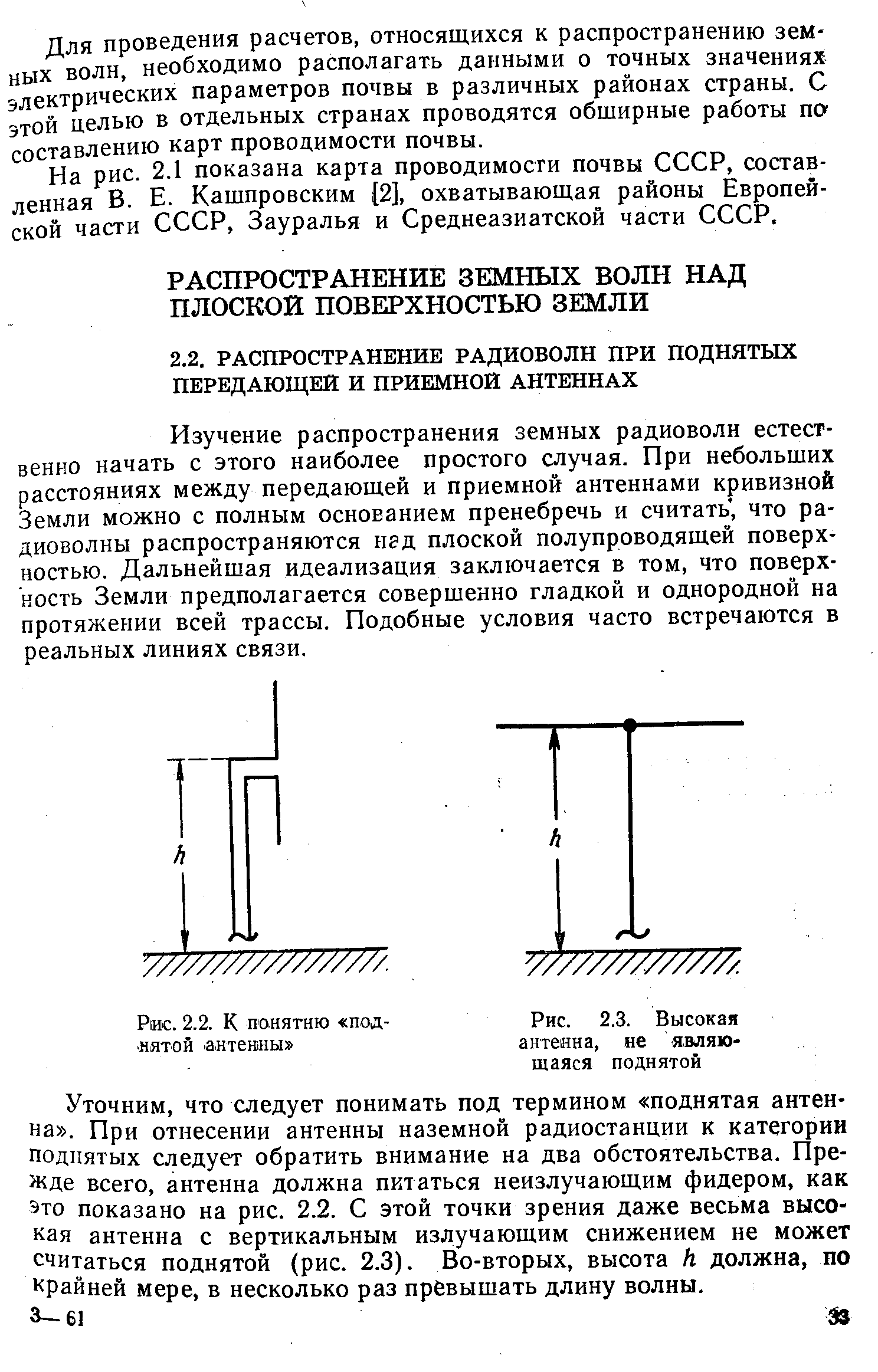 Изучение распространения земных радиоволн естественно начать с этого наиболее простого случая. При небольших расстояниях между передающей и приемной антеннами кривизной Земли можно с полным основанием пренебречь и считать, что радиоволны распространяются нгд плоской полупроводящей поверхностью. Дальнейшая идеализация заключается в том, что поверхность Земли предполагается совершенно гладкой и однородной на протяжении всей трассы. Подобные условия часто встречаются в реальных линиях связи.
