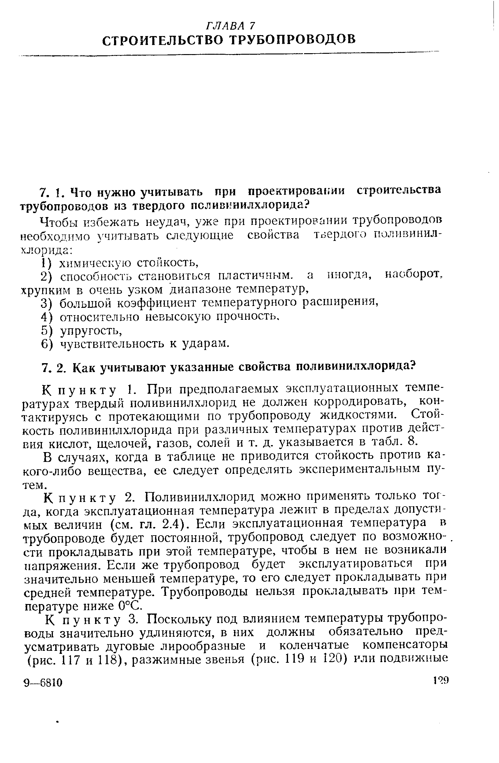 К пункту 1. При предполагаемых эксплуатационных температурах твердый поливинилхлорид не должен корродировать, кон-тактируясь с протекающими по трубопроводу жидкостями. Стойкость поливинилхлорида при различных температурах против действия кислот, щелочей, газов, солей и т. д. указывается в табл. 8.
