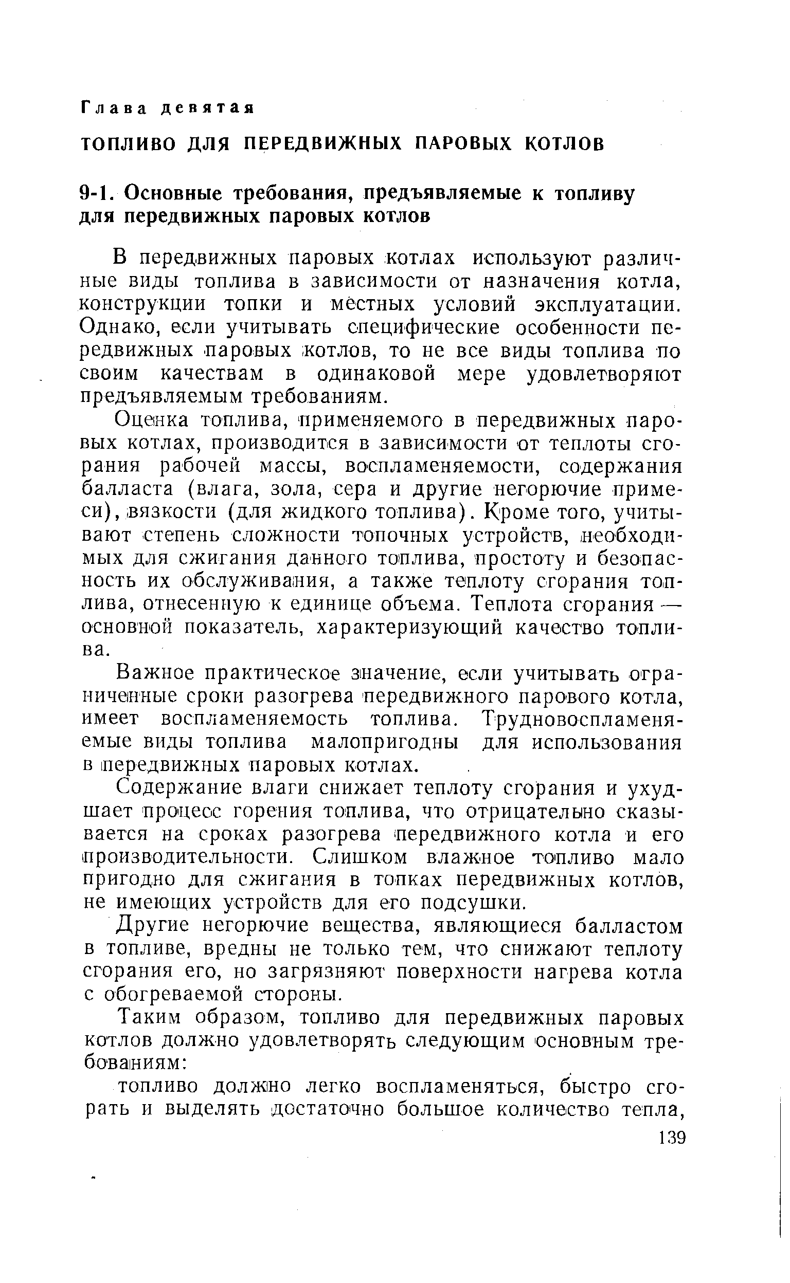 В передвижных паровых котлах используют различные виды топлива в зависимости от назначения котла, конструкции топки и местных условий эксплуатации. Однако, если учитывать специфические особенности передвижных паровых котлов, то не все виды топлива по своим качествам в одинаковой мере удовлетворяют предъявляемым требованиям.
