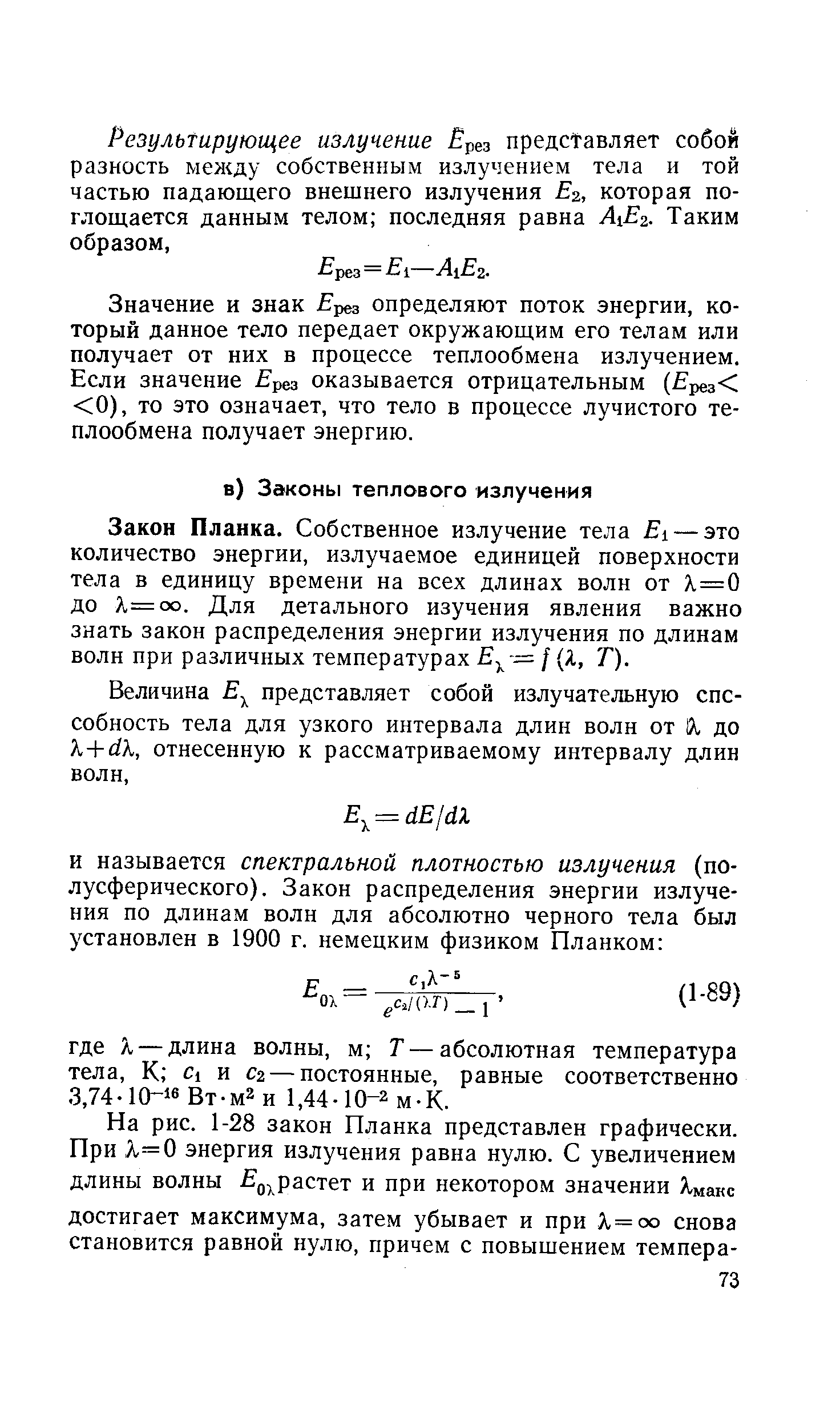 Закон Планка. Собственное излучение тела 1 — это количество энергии, излучаемое единицей поверхности тела в единицу времени на всех длинах волн от 1=0 до Х=оо. Для детального изучения явления важно знать закон распределения энергии излучения по длинам волн при различных температурах Е. / Я, Т).
