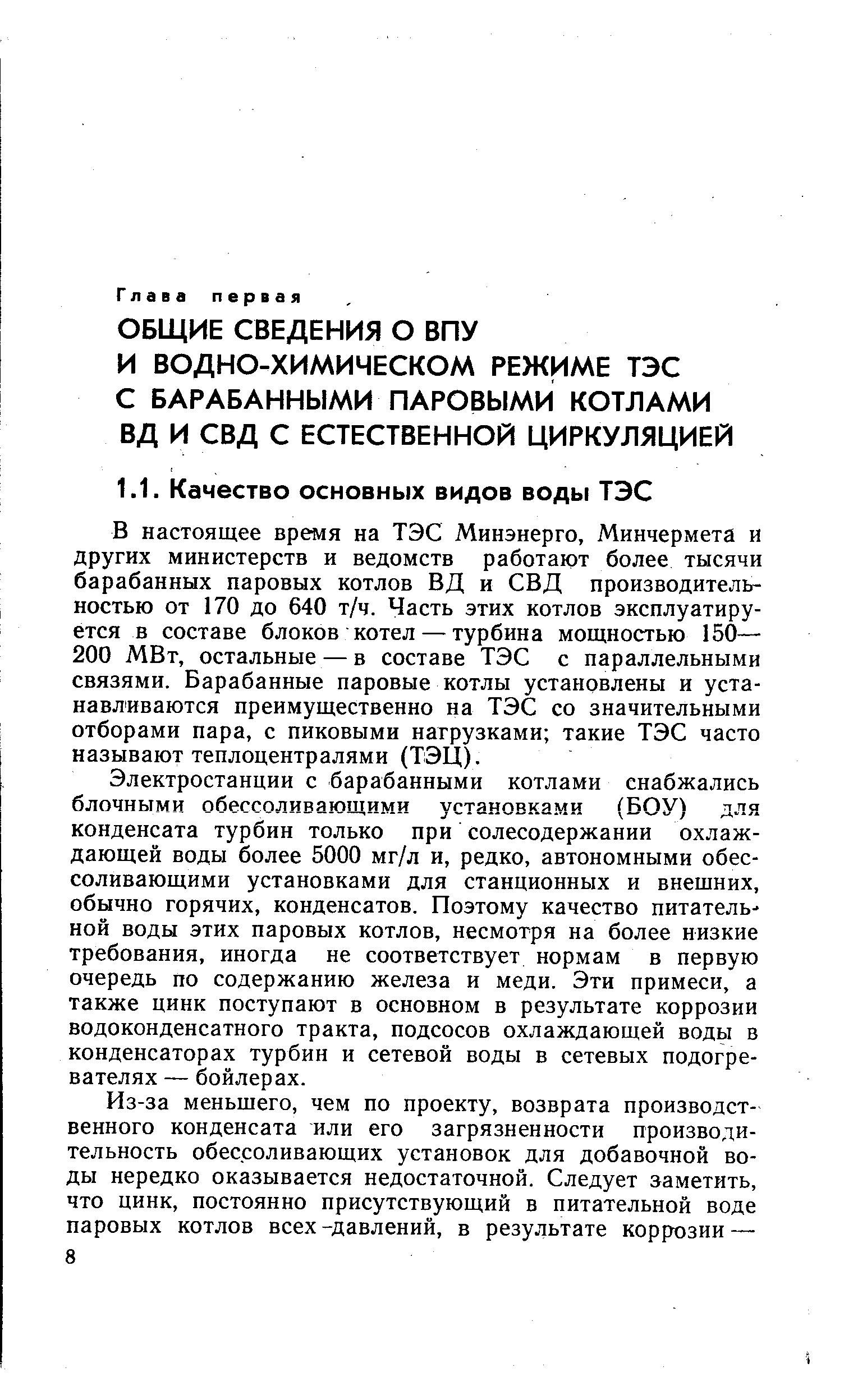 В настоящее время на ТЭС Минэнерго, Минчермета и других министерств и ведомств работают более тысячи барабанных паровых котлов ВД и СВД производительностью от 170 до 640 т/ч. Часть этих котлов эксплуатируется в составе блоков котел — турбина мощностью 150— 200 МВт, остальные — в составе ТЭС с параллельными связями. Барабанные паровые котлы установлены и устанавливаются преимущественно на ТЭС со значительными отборами пара, с пиковыми нагрузками такие ТЭС часто называют теплоцентралями (ТЭЦ).
