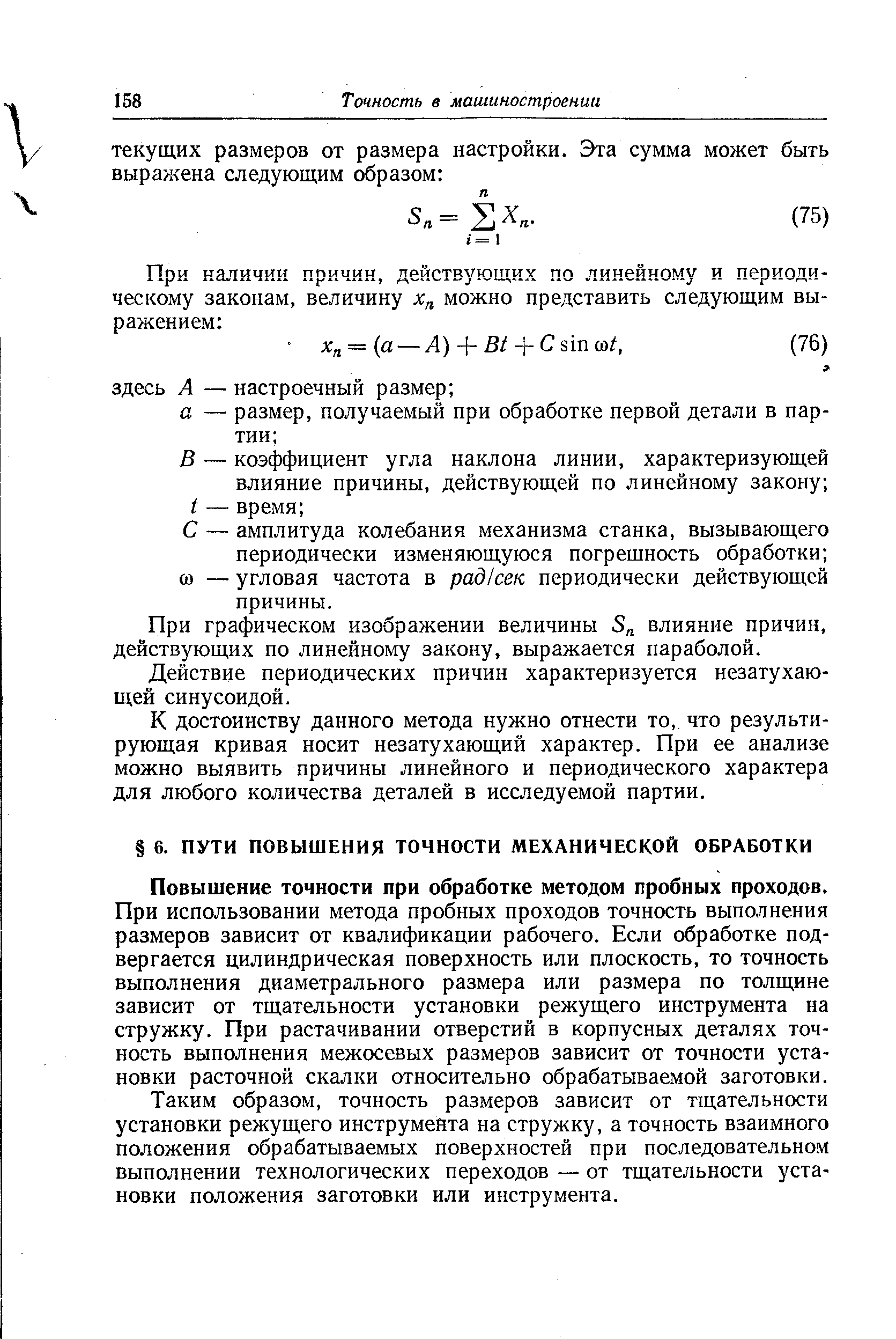 Повышение точности при обработке методом пробных проходов.
