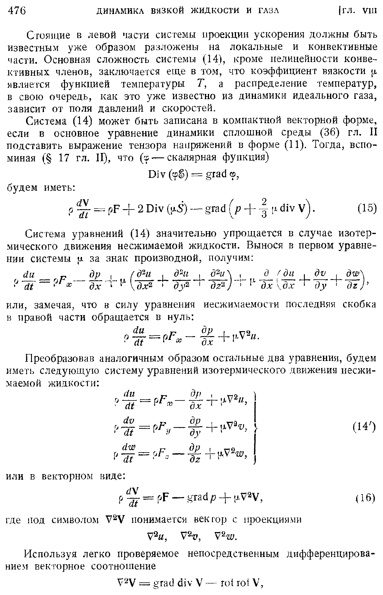 Стоящие в левой части системы проекции ускорения должны быть известным уже образом разложены на локальные и конвективные части. Основная сложность системы (14), кроме нелинейности конвективных членов, заключается еще в том, что коэффициент вязкости j, является функцией температуры Т, а распределение температур, в свою очередь, как это уже известно из динамики идеального газа, зависит от поля давлений и скоростей.
