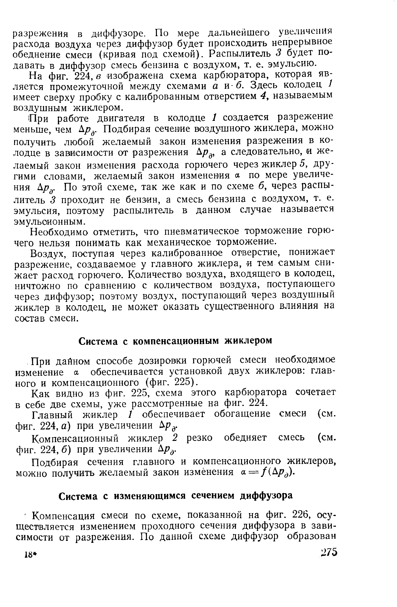 При дайном способе дозировки горючей смеси необходимое изменение а обеспечивается установкой двух жиклеров главного и компенсационного (фиг. 225).
