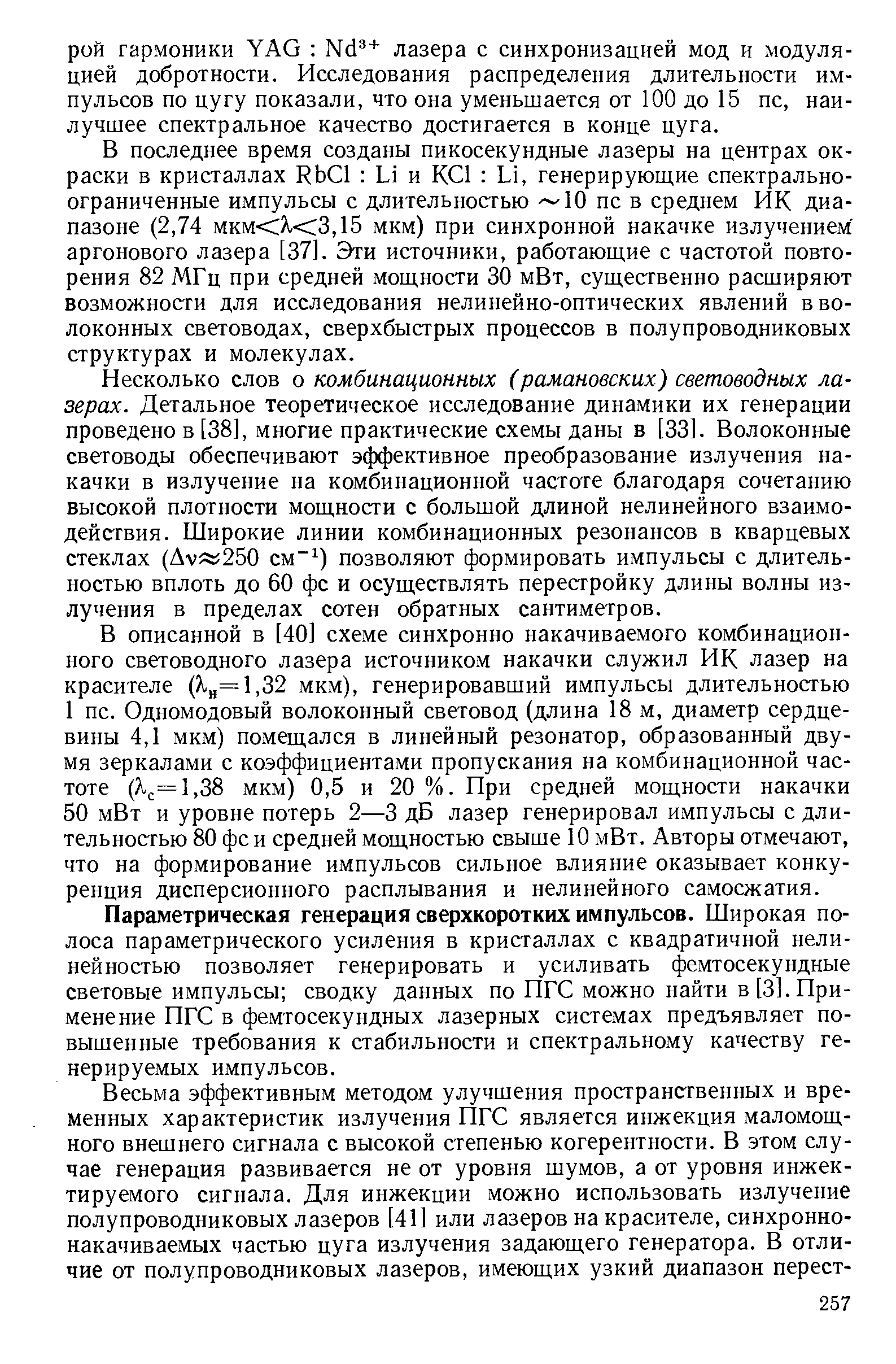 Параметрическая генерация сверхкоротких импульсов. Широкая полоса параметрического усиления в кристаллах с квадратичной нелинейностью позволяет генерировать и усиливать фемтосекундные световые импульсы сводку данных по ПГС можно найти в [3]. Применение ПГС в фемтосекундных лазерных системах предъявляет повышенные требования к стабильности и спектральному качеству генерируемых импульсов.
