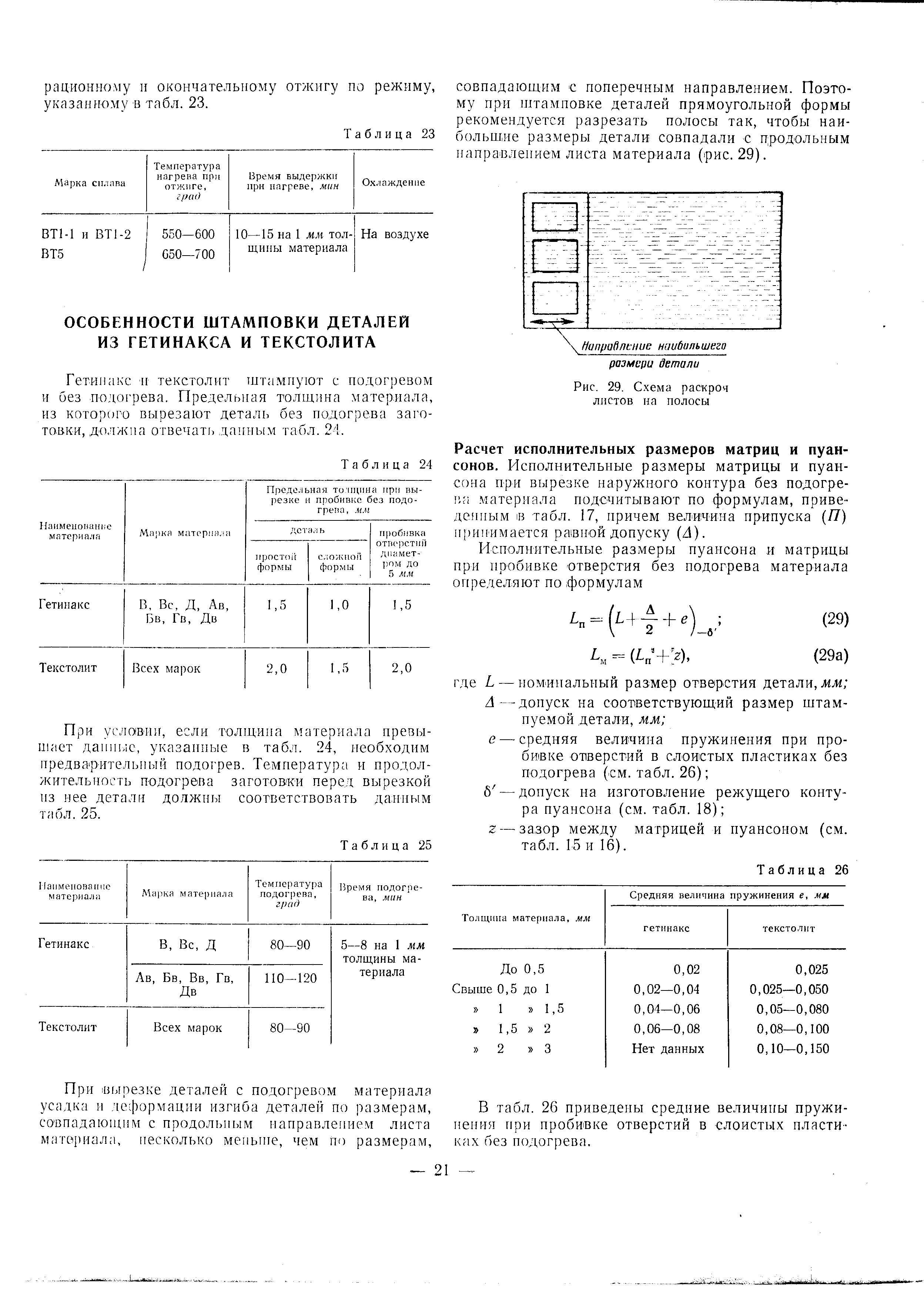 Гетинакс и текстолит нггамнуют с подогревом и без подогрева. Предельная толщина материала, из которого вырезают деталь без подогрева заготовки, должна отвечать данным табл. 24.
