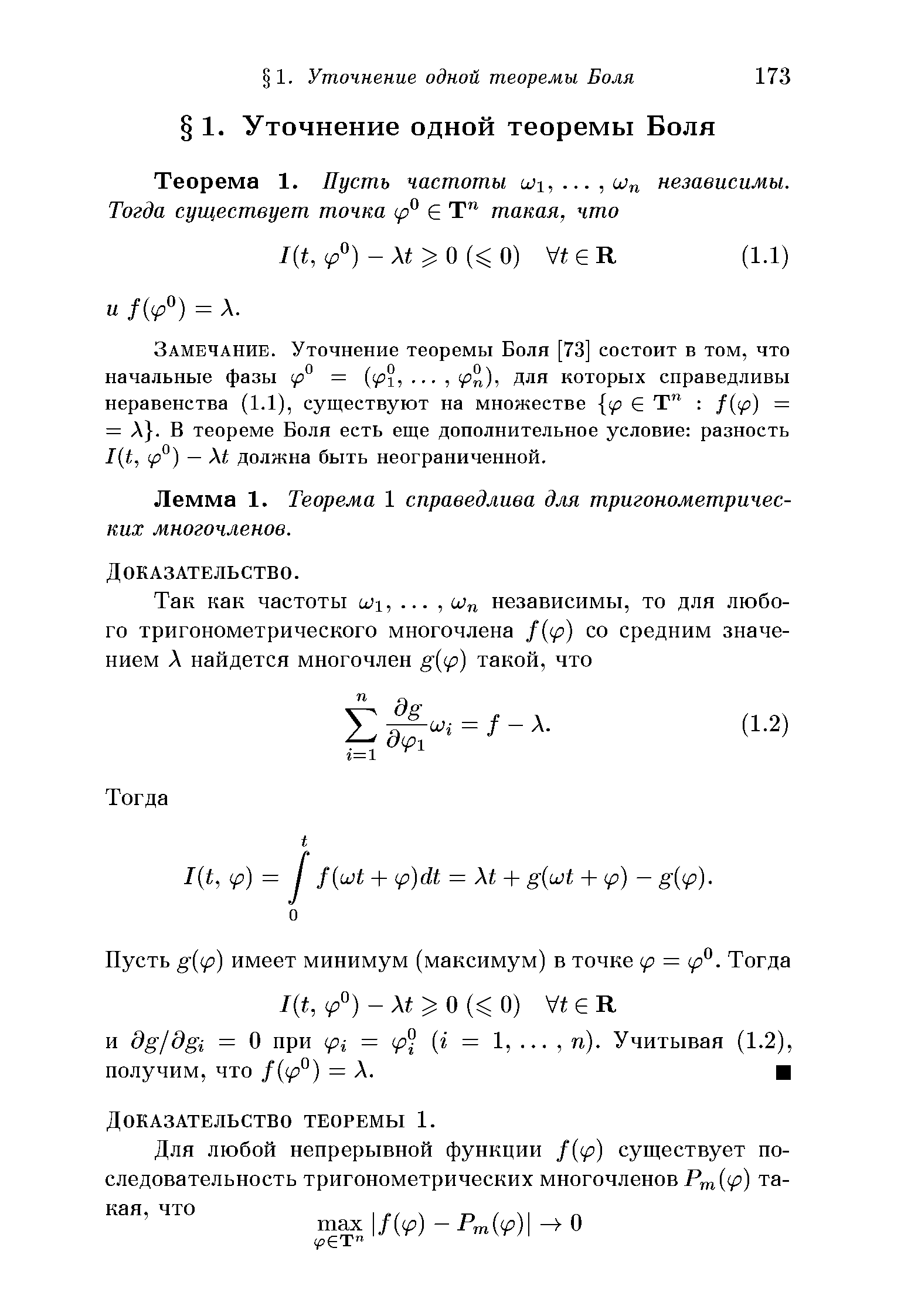 Лемма 1. Теорема 1 справедлива для тригонометрических многочленов.
