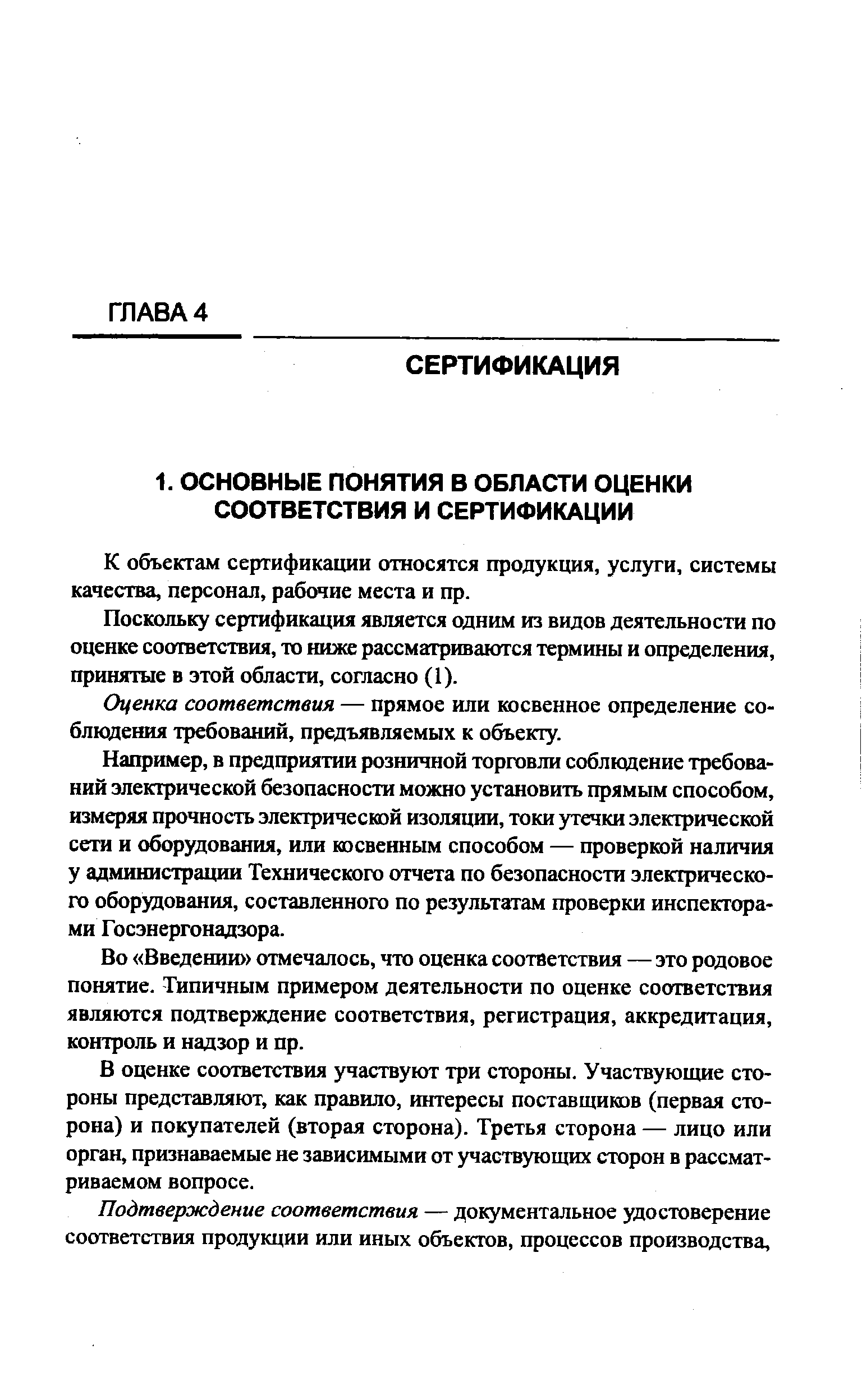 К объектам сертификации относятся продукция, услуги, системы качества, персонал, рабочие места и пр.
