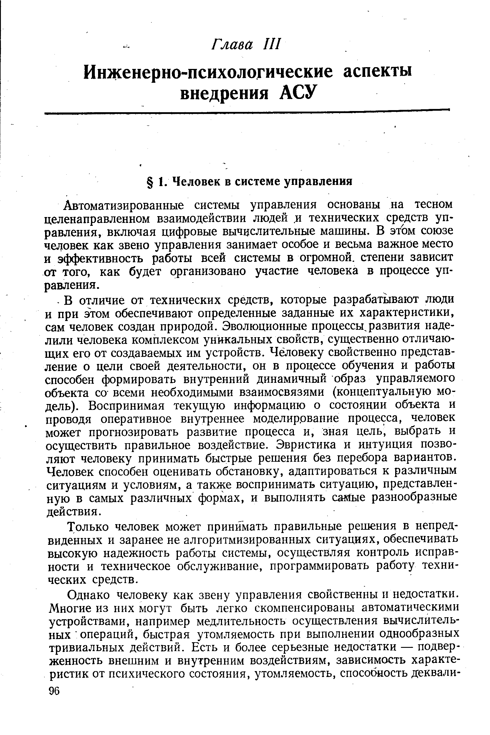 Автоматизированные системы управления основаны на тесном целенаправленном взаимодействии людей, и технических средств управления, включая цифровые вычислительные машины. В эТом союзе человек как звено управления занимает особое и весьма важное место и эффективность работы всей системы в огромной, степени зависит от того, как будет организовано участие человека в процессе управления.
