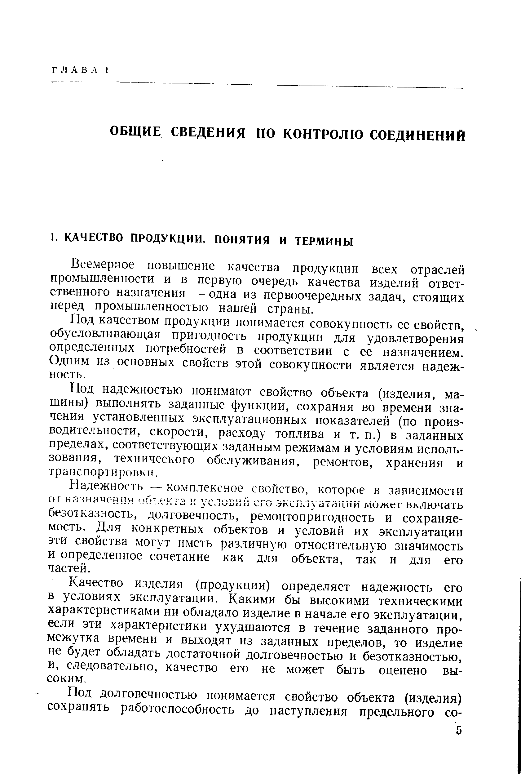 Всемерное повышение качества продукции всех отраслей промышленности и в первую очередь качества изделий ответственного назначения — одна из первоочередных задач, стояш,их перед промышленностью нашей страны.
