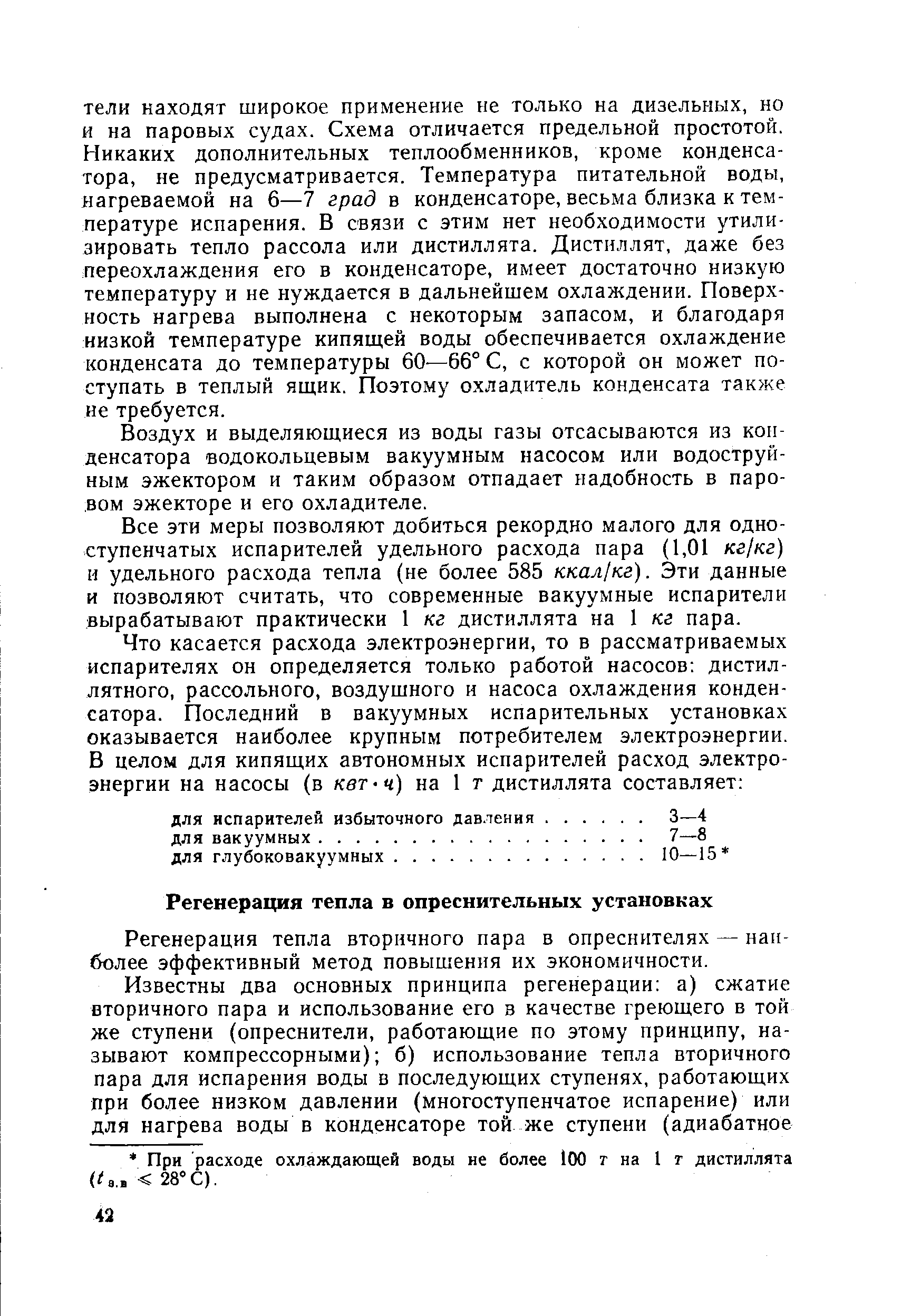 Регенерация тепла вторичного пара в опреснителях — наиболее эффективный метод повышения их экономичности.
