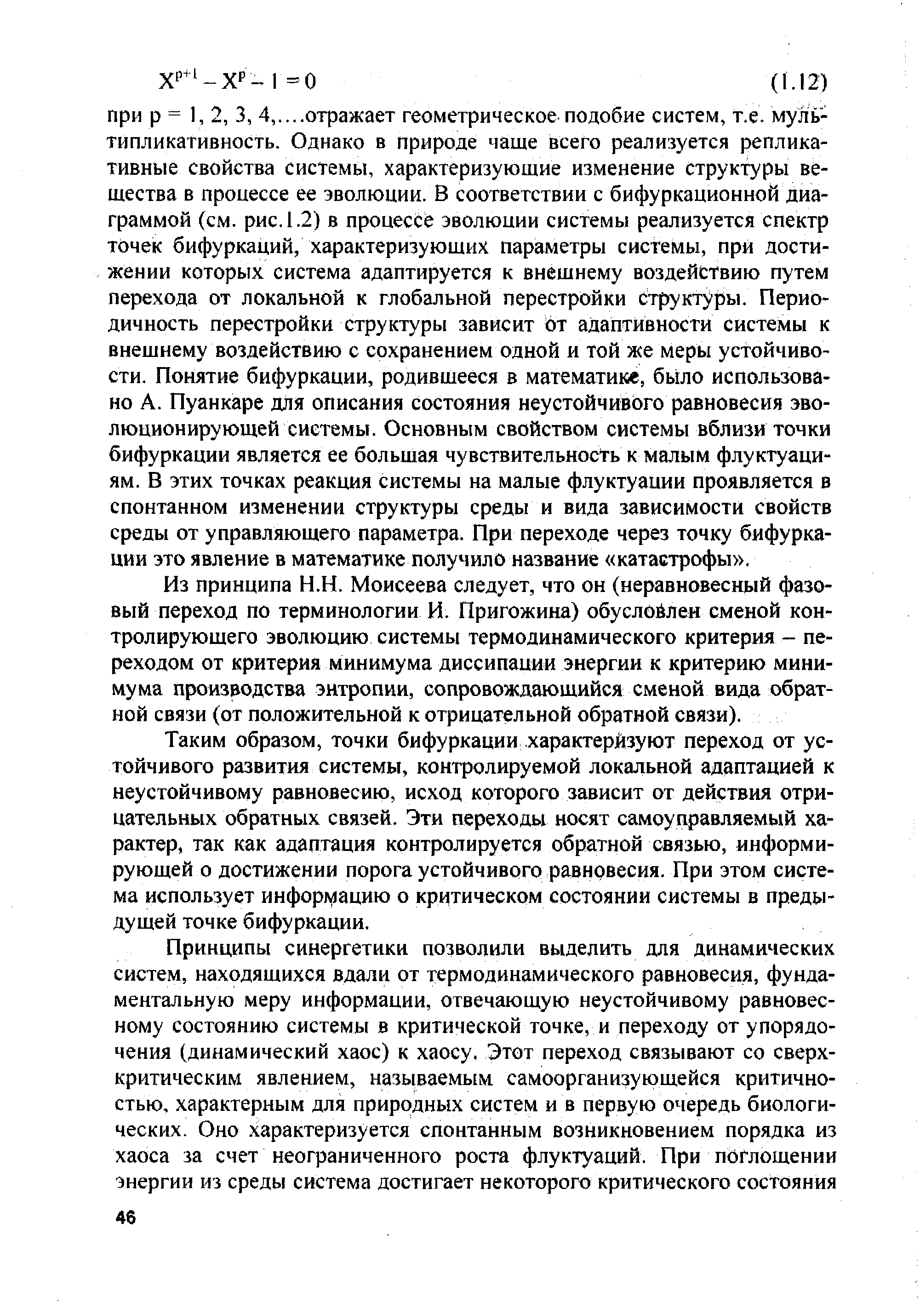 Из принципа Н.Н. Моисеева следует, что он (неравновесный фазовый переход по терминологии И. Пригожина) обуслОблен сменой контролирующего эволюцию системы термодинамического критерия - переходом от критерия минимума диссипации энергии к критерию минимума производства энтропии, сопровождающийся сменой вида обратной связи (от положительной к отрицательной обратной связи).
