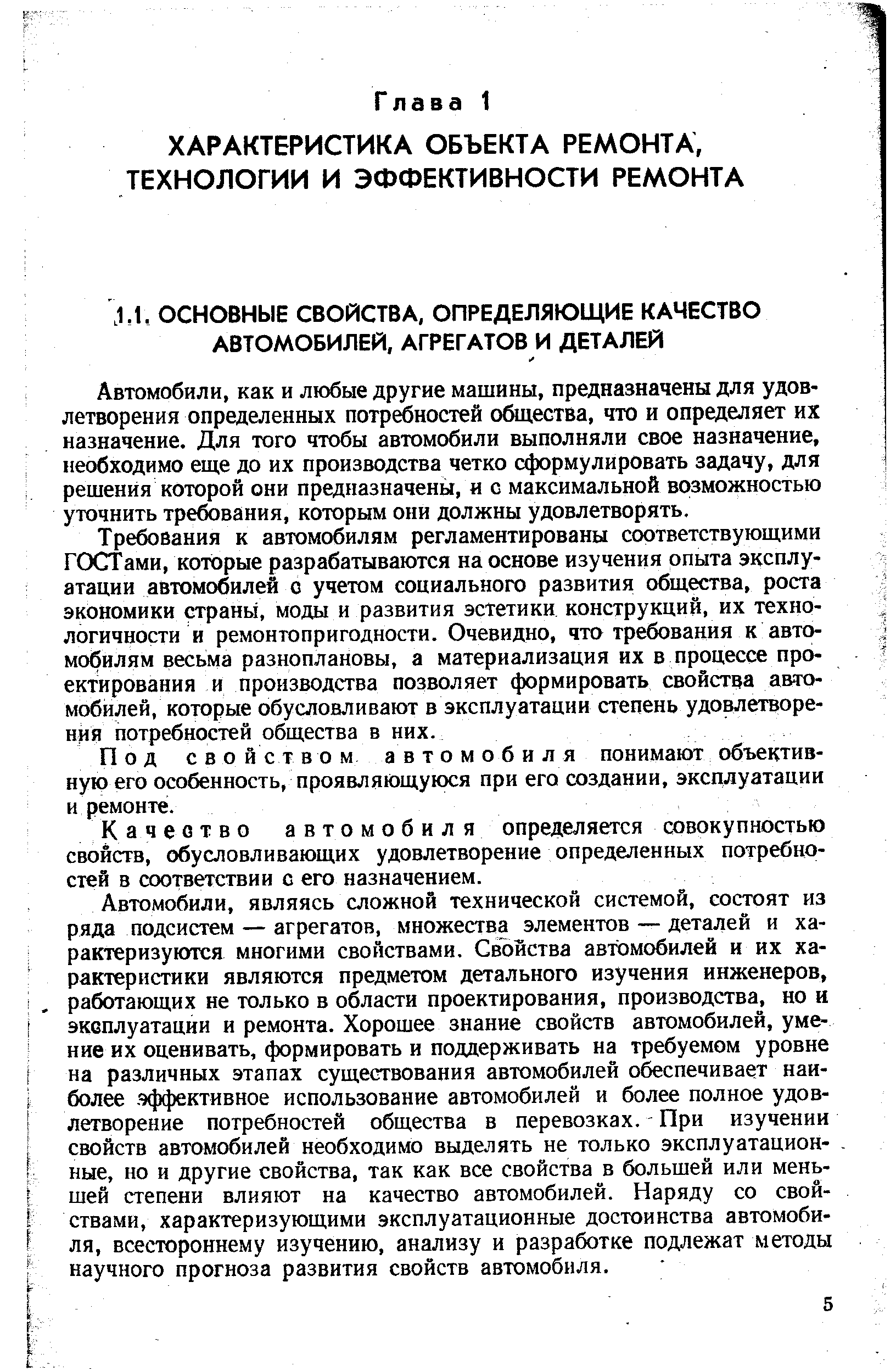 Автомобили, как и любые другие машины, предназначены для удовлетворения определенных потребностей общества, что и определяет их назначение. Для того чтобы автомобили выполняли свое назначение, необходимо еще до их производства четко сформулировать задачу, для решения которой они предназначены, и с максимальной возможностью уточнить требования, которым они должны удовлетворять.
