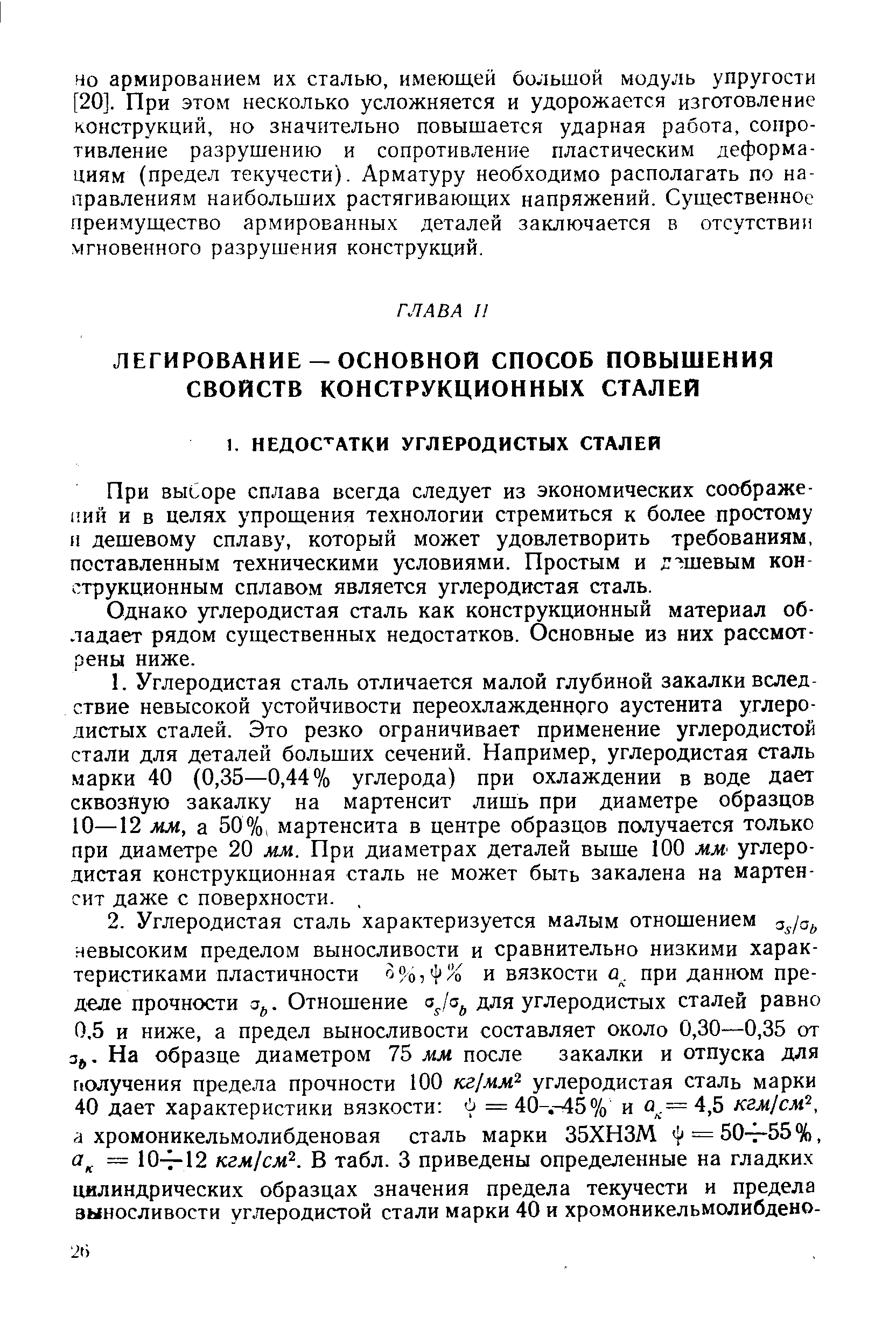 При выСоре сплава всегда следует из экономических соображений и в целях упрощения технологии стремиться к более простому и дешевому сплаву, который может удовлетворить требованиям, поставленным техническими условиями. Простым и г- шевым конструкционным сплавом является углеродистая сталь.
