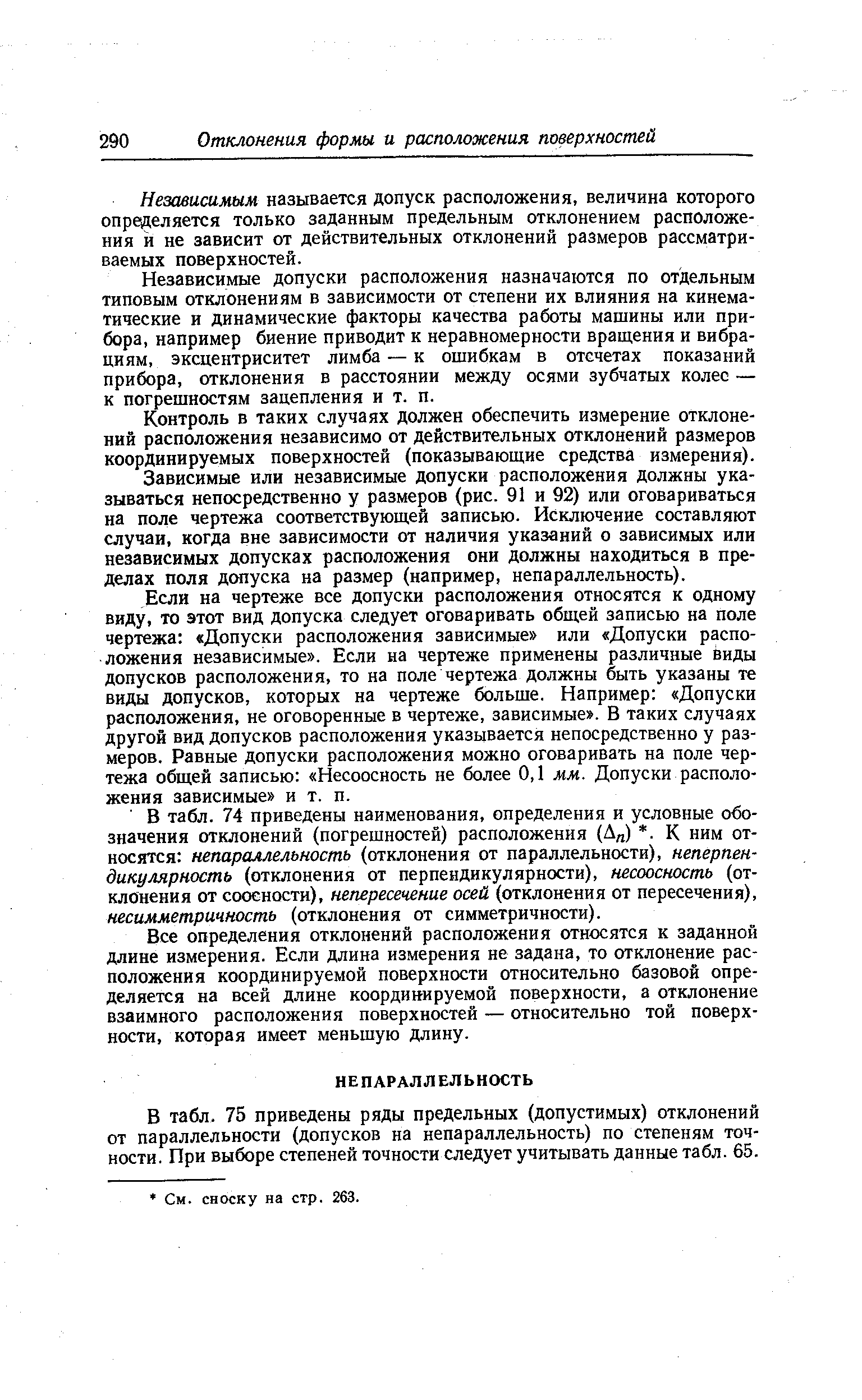 Зависимые или независимые допуски расположения должны указываться непосредственно у размеров (рис. 91 и 92) или оговариваться на поле чертежа соответствующей записью. Исключение составляют случаи, когда вне зависимости от наличия указаний о зависимых или независимых допусках расположения они должны находиться в пределах поля допуска на размер (например, непараллельность).
