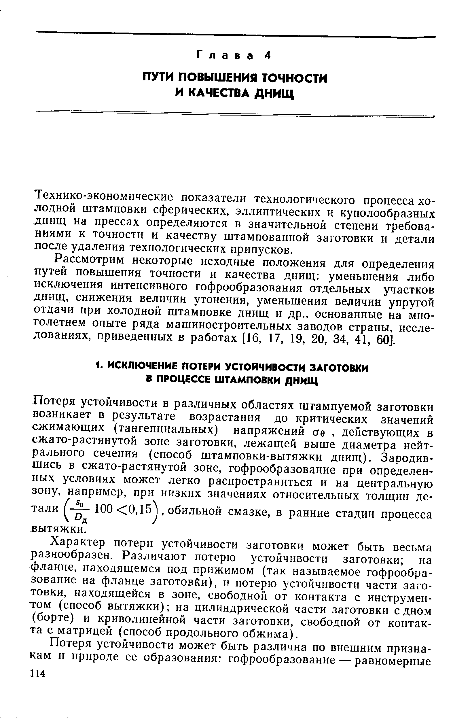 Потеря устойчивости в различных областях штампуемой заготовки возникает в результате возрастания до критических значений сжимающих (тангенциальных) напряжений ае, действующих в сжато-растянутой зоне заготовки, лежащей выше диаметра нейтрального сечения (способ штамповки-вытяжки днищ). Зародившись в сжато-растянутой зоне, гофрообразование при определенных условиях может легко распространиться и на центральную зону, например, при низких значениях относительных толщин детали 100 0,15 . обильной смазке, в ранние стадии процесса вытяжки.
