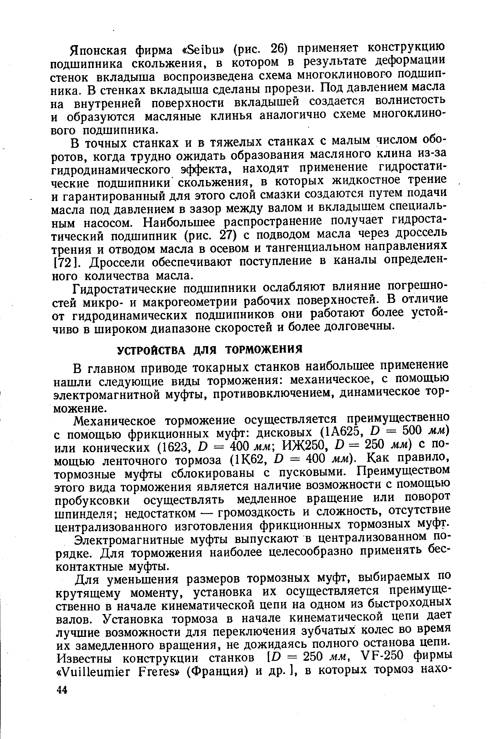 В главном приводе токарных станков наибольшее применение нашли следующие виды торможения механическое, с помощью электромагнитной муфты, противовключением, динамическое торможение.
