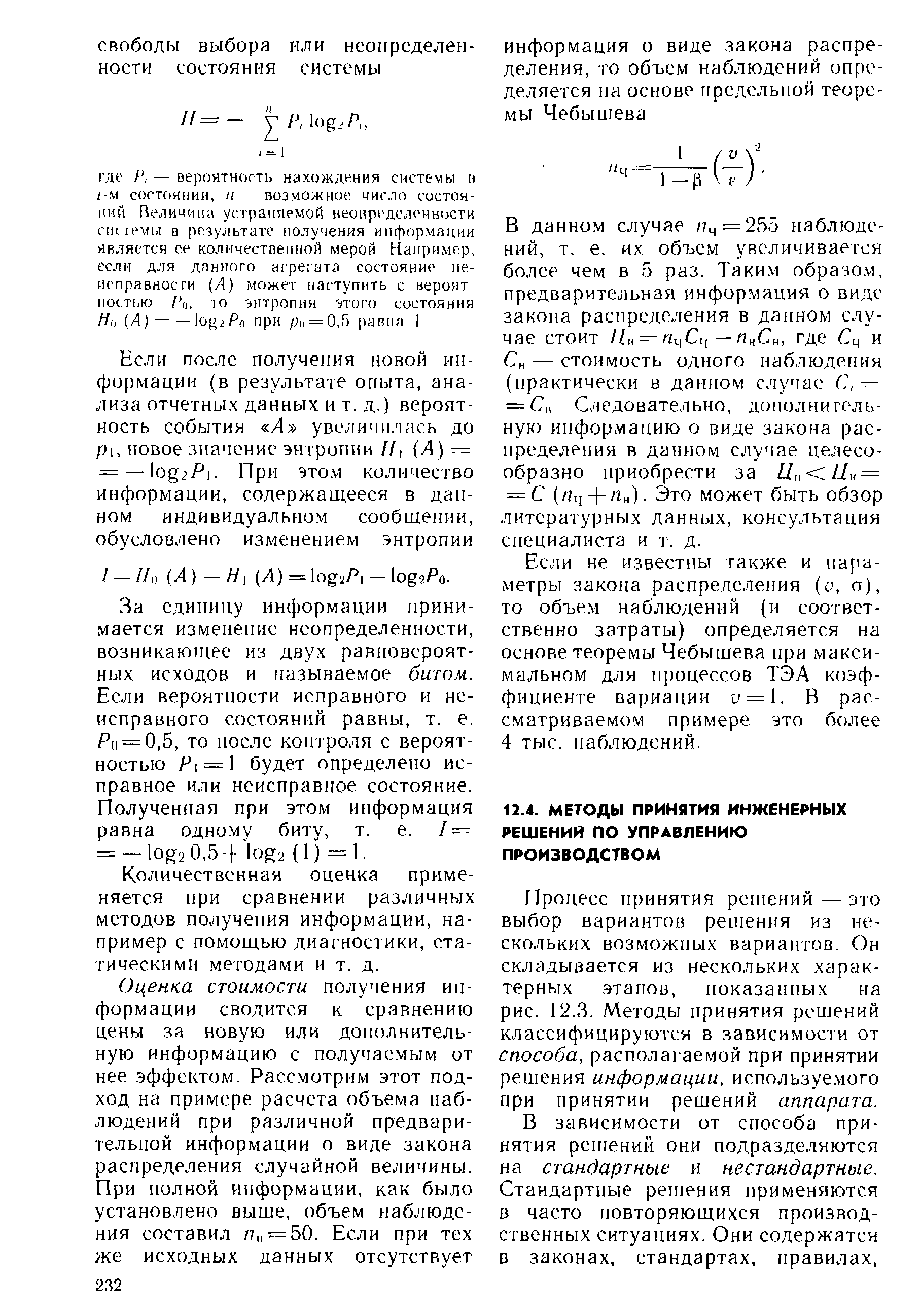 Процесс принятия решений — это выбор вариантов решения из нескольких возможных вариантов. Он складывается из нескольких характерных этапов, показанных на рис. 12.3. Методы принятия решений классифицируются в зависимости от способа, располагаемой при принятии решения информации, используемого при принятии решений аппарата.
