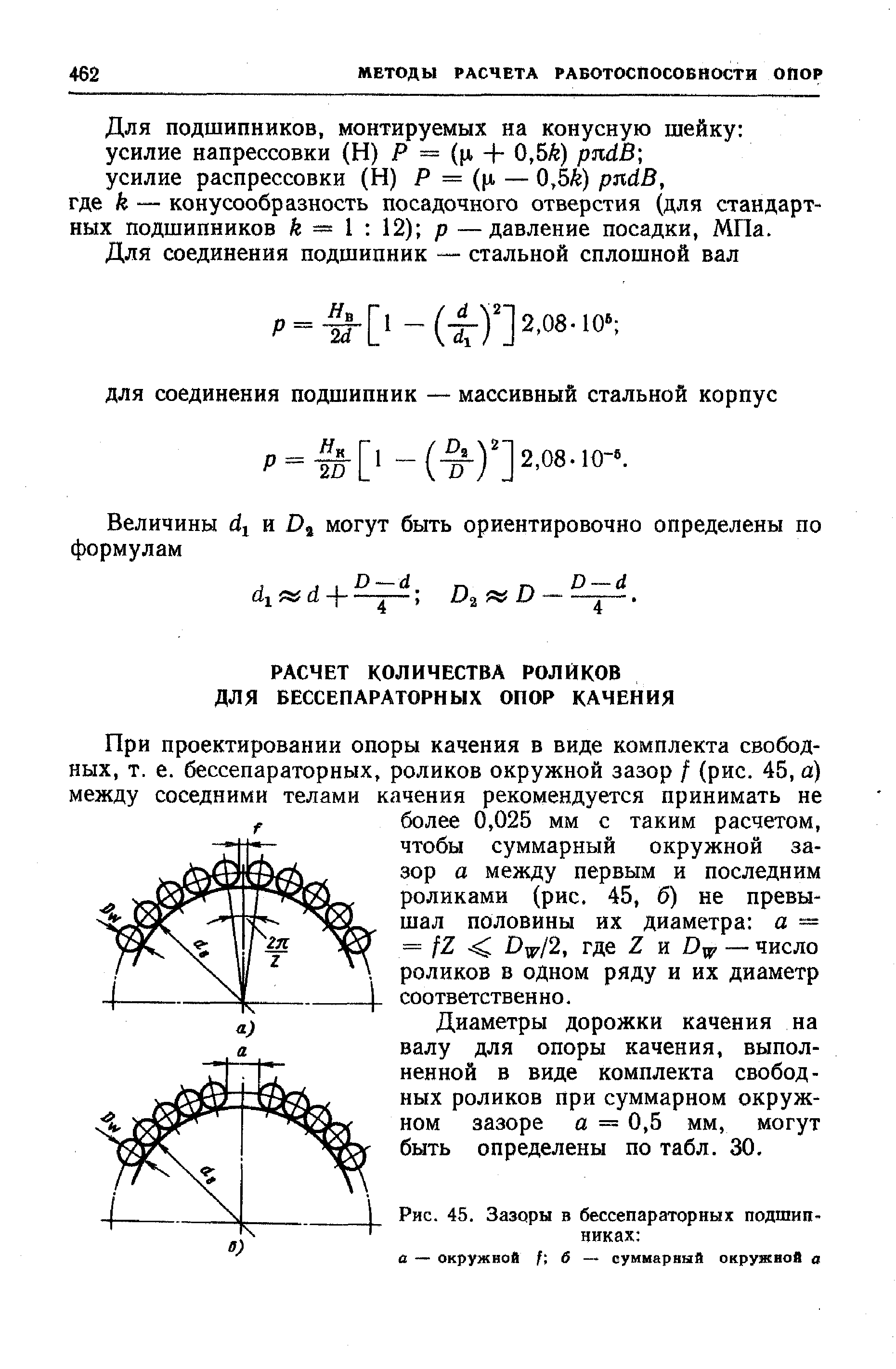 Для подшипников, монтируемых на конусную шейку усилие напрессовки (Н) Р = (ц + 0,5й) рп(1В, усилие распрессовки (Н) Р = (ц — 0,5 ) рлйВ, где к — конусообразность посадочного отверстия (для стандартных подшипников = I 12) р —давление посадки, МПа.
