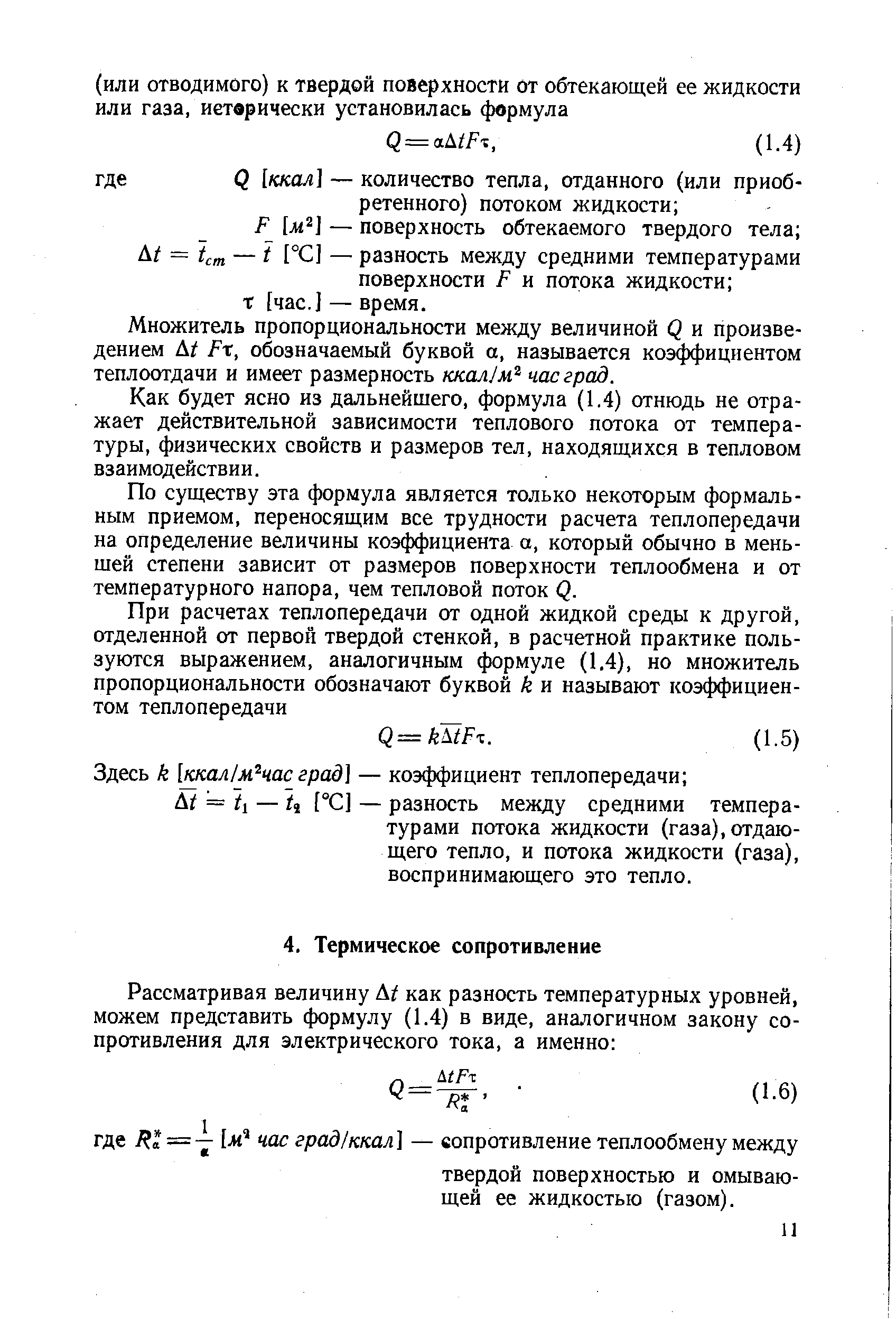 Множитель пропорциональности между величиной Q и произведением .t Fx, обозначаемый буквой а, называется коэффициентом теплоотдачи и имеет размерность ккал/м час град.
