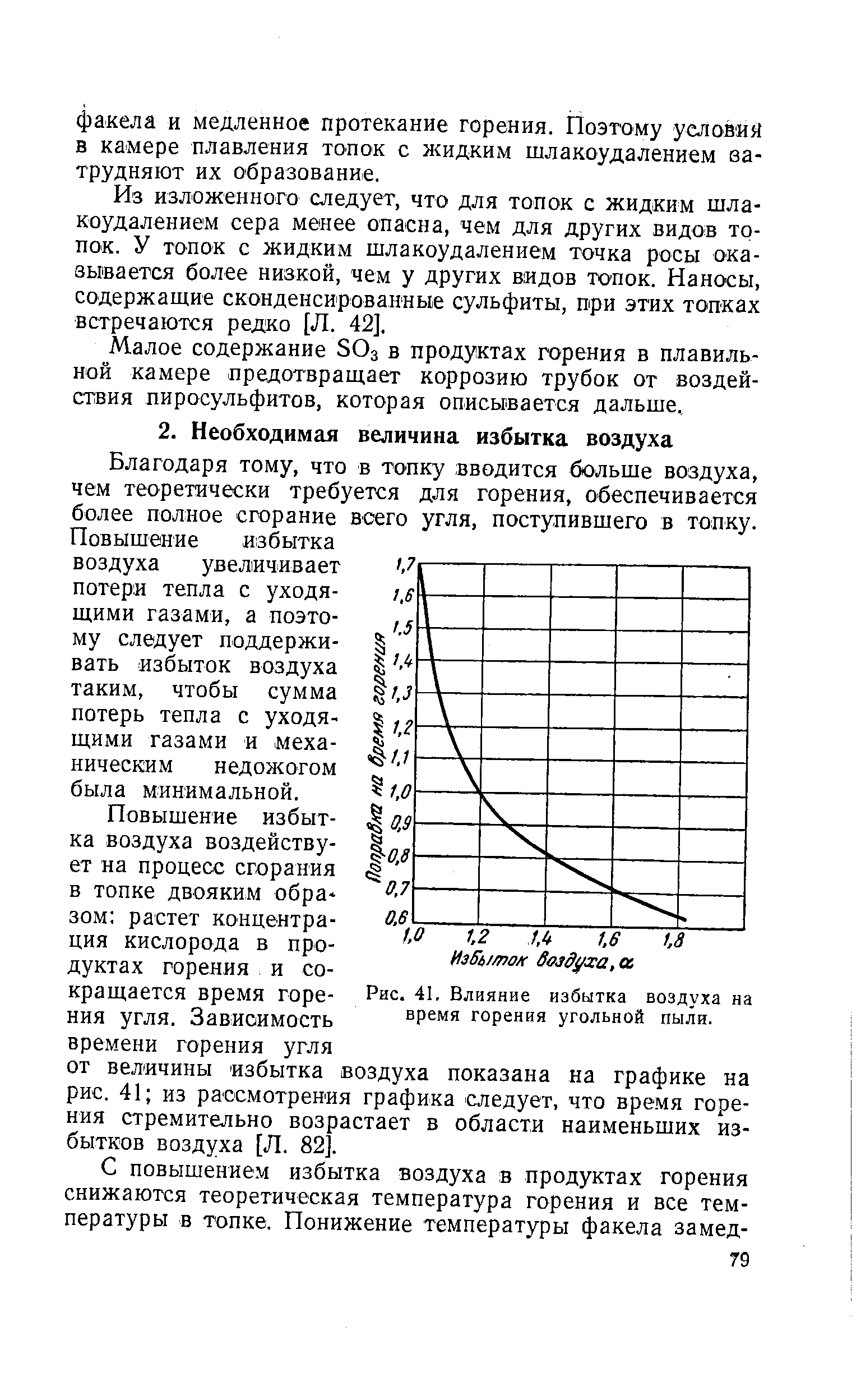 Благодаря тому, что в то пку вводится больше воздуха, чем теоретически требуется для горения, обеспечивается более полное сгорание всего угля, поступившего в топку. Повышение избытка воздуха увеличивает потери тепла с уходящими газами, а поэтому следует поддерживать избыток воздуха таким, чтобы сумма потерь тепла с уходящими газами и механическим недожогом была минимальной.
