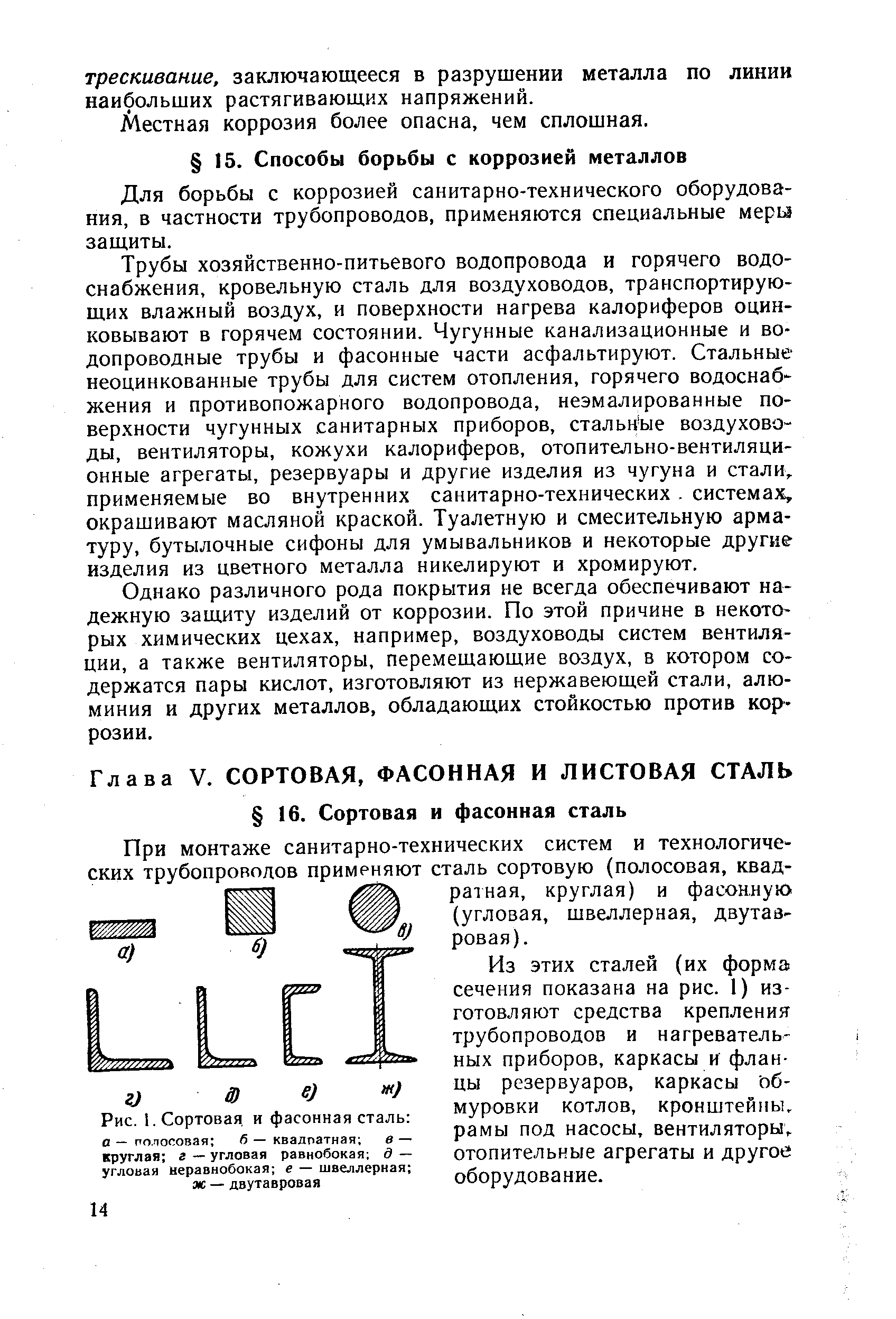 Из этих сталей (их форма сечения показана на рис. I) изготовляют средства крепления трубопроводов и нагревательных приборов, каркасы и фланцы резервуаров, каркасы обмуровки котлов, кронштейны, рамы под насосы, вентиляторы, отопительные агрегаты и другое оборудование.
