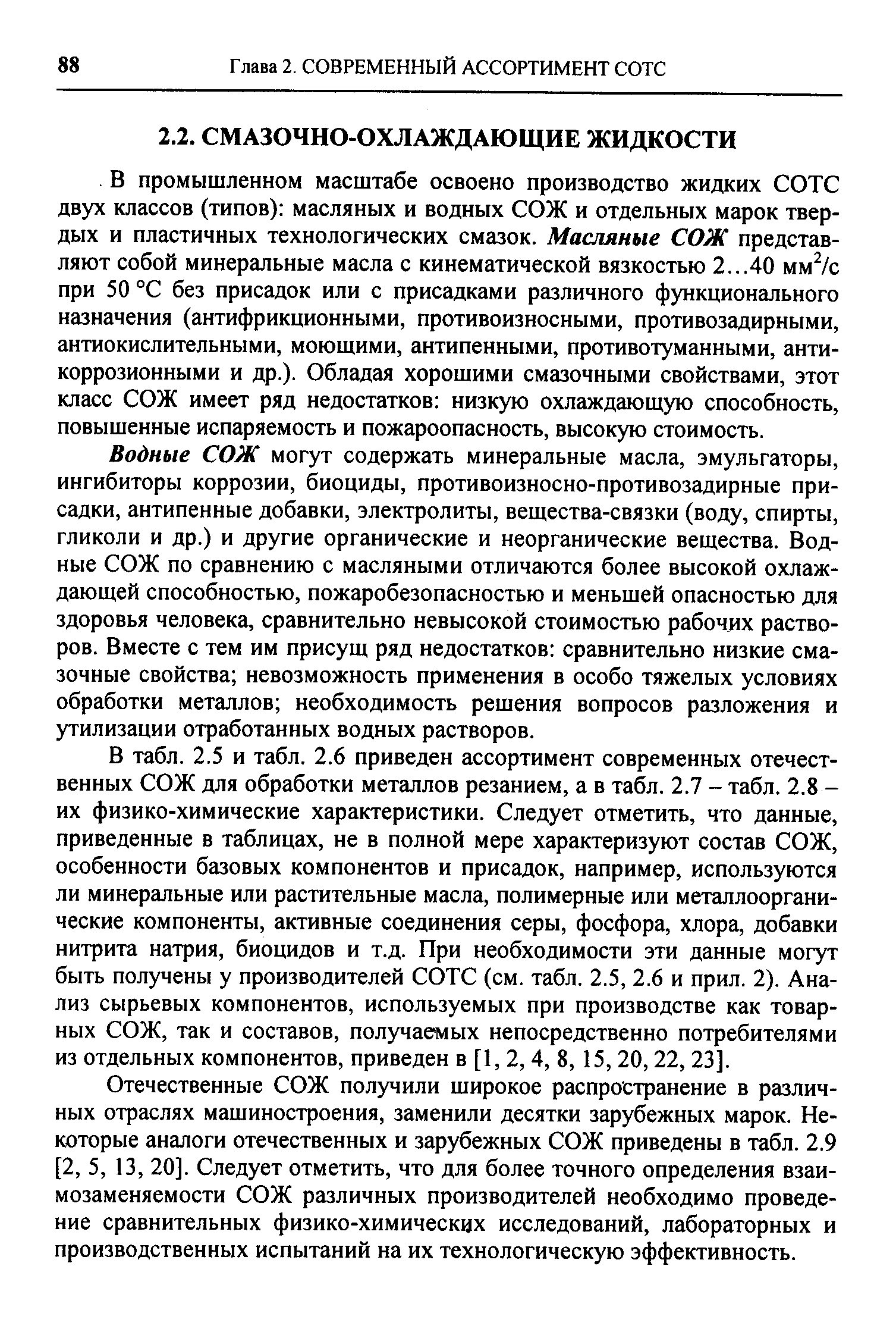 В промышленном масштабе освоено производство жидких СОТС двух классов (типов) масляных и водных СОЖ и отдельных марок твердых и пластичных технологических смазок. Масляные СОЖ представляют собой минеральные масла с кинематической вязкостью 2...40 мм /с при 50 °С без присадок или с присадками различного функционального назначения (антифрикционными, противоизносными, противозадирными, антиокислительными, моющими, антипенными, противотуманными, антикоррозионными и др.). Обладая хорошими смазочными свойствами, этот класс СОЖ имеет ряд недостатков низкую охлаждающую способность, повышенные испаряемость и пожароопасность, высокую стоимость.
