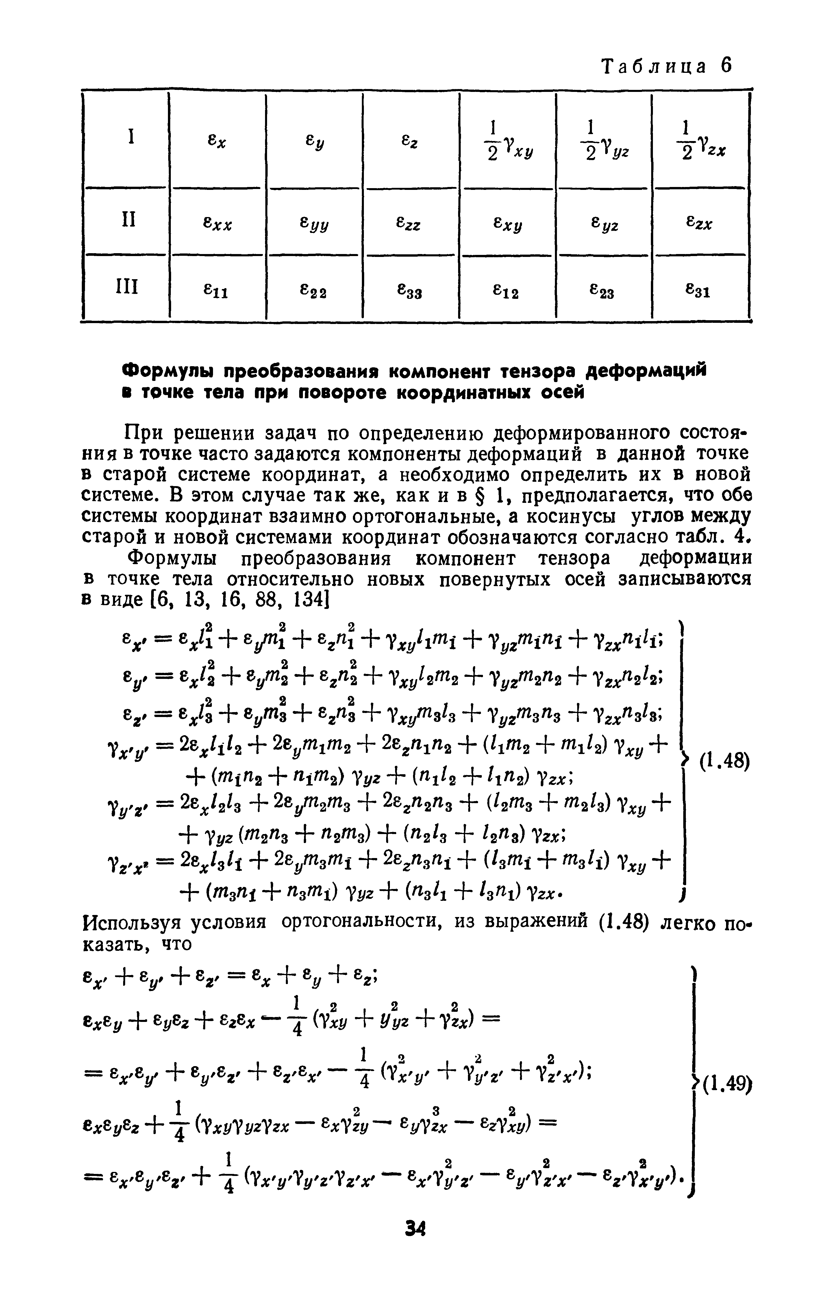 При решении задач по определению деформированного состояния в точке часто задаются компоненты деформаций в данной точке в старой системе координат, а необходимо определить их в новой системе. В этом случае так же, как и в 1, предполагается, что обе системы координат взаимно ортогональные, а косинусы углов между старой и новой системами координат обозначаются согласно табл. 4.
