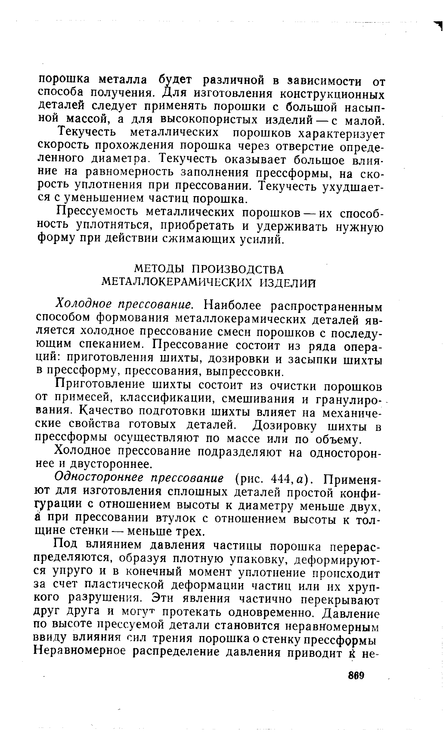 Холодное прессование. Наиболее распространенным способом формования металлокерамических деталей является холодное прессование смеси порошков с последующим спеканием. Прессование состоит из ряда операций приготовления шихты, дозировки и засыпки шихты в прессформу, прессования, выпрессовки.
