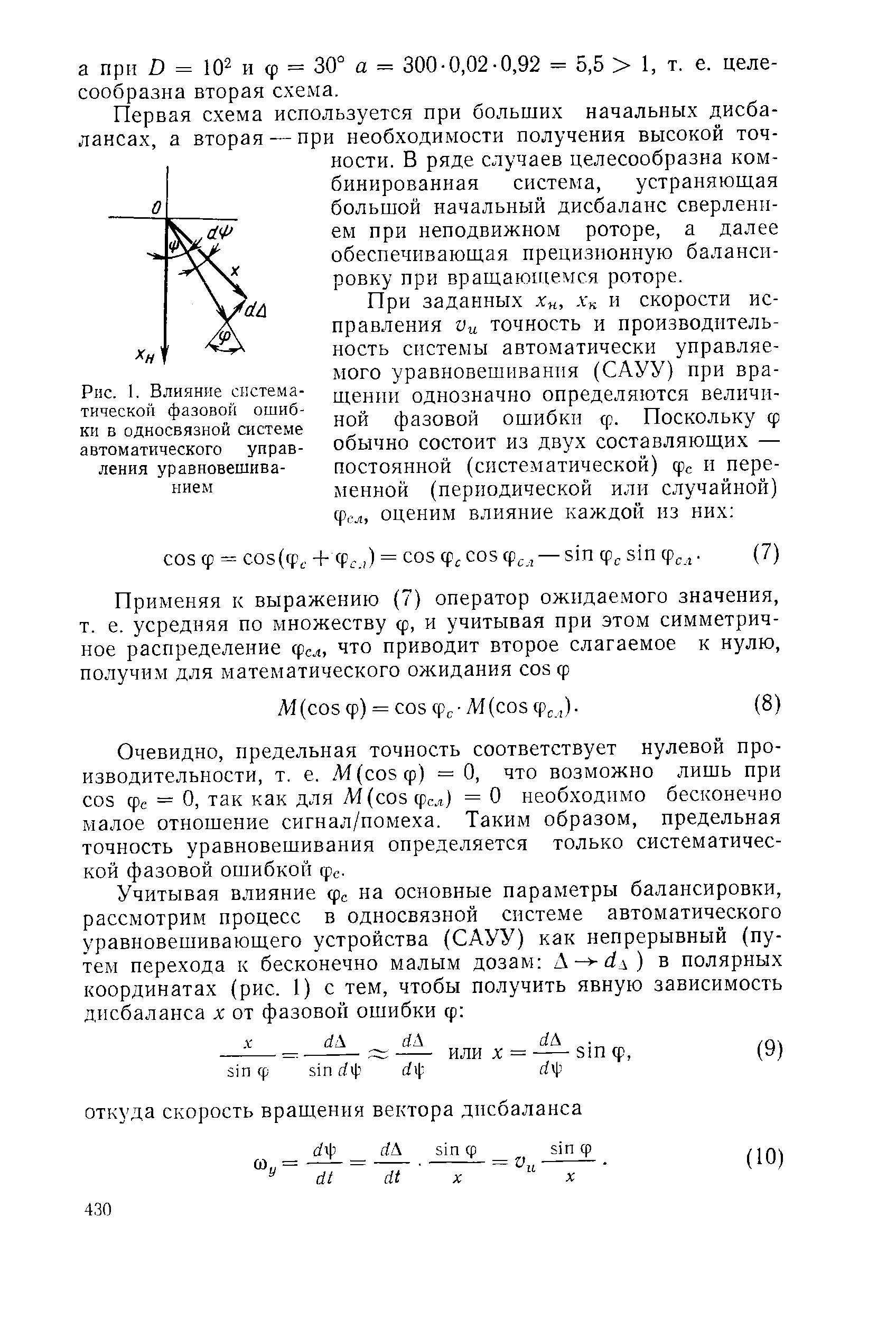 Первая схема используется при больших начальных дисбалансах, а вторая — при необходимости получения высокой точности. В ряде случаев целесообразна комбинированная система, устраняющая большой начальный дисбаланс сверлением при неподвижном роторе, а далее обеспечивающая прецизионную балансировку при вращающемся роторе.
