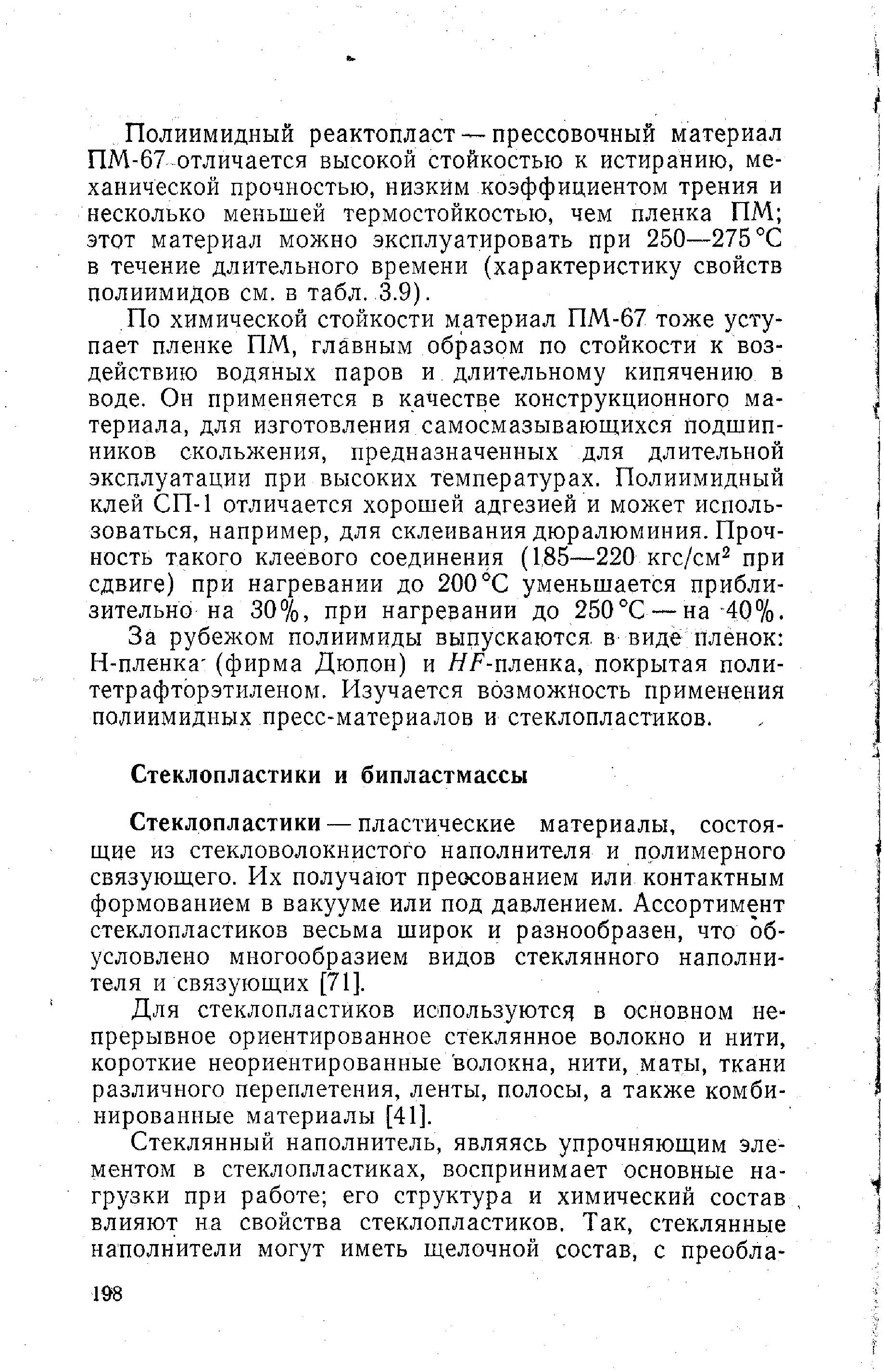 Стеклопластики — пластические материалы, состоящие из стекловолокнистого наполнителя и полимерного связующего. Их получают преосованием или контактным формованием в вакууме или под давлением. Ассортимент стеклопластиков весьма широк и разнообразен, что обусловлено многообразием видов стеклянного наполнителя и связующих [71].
