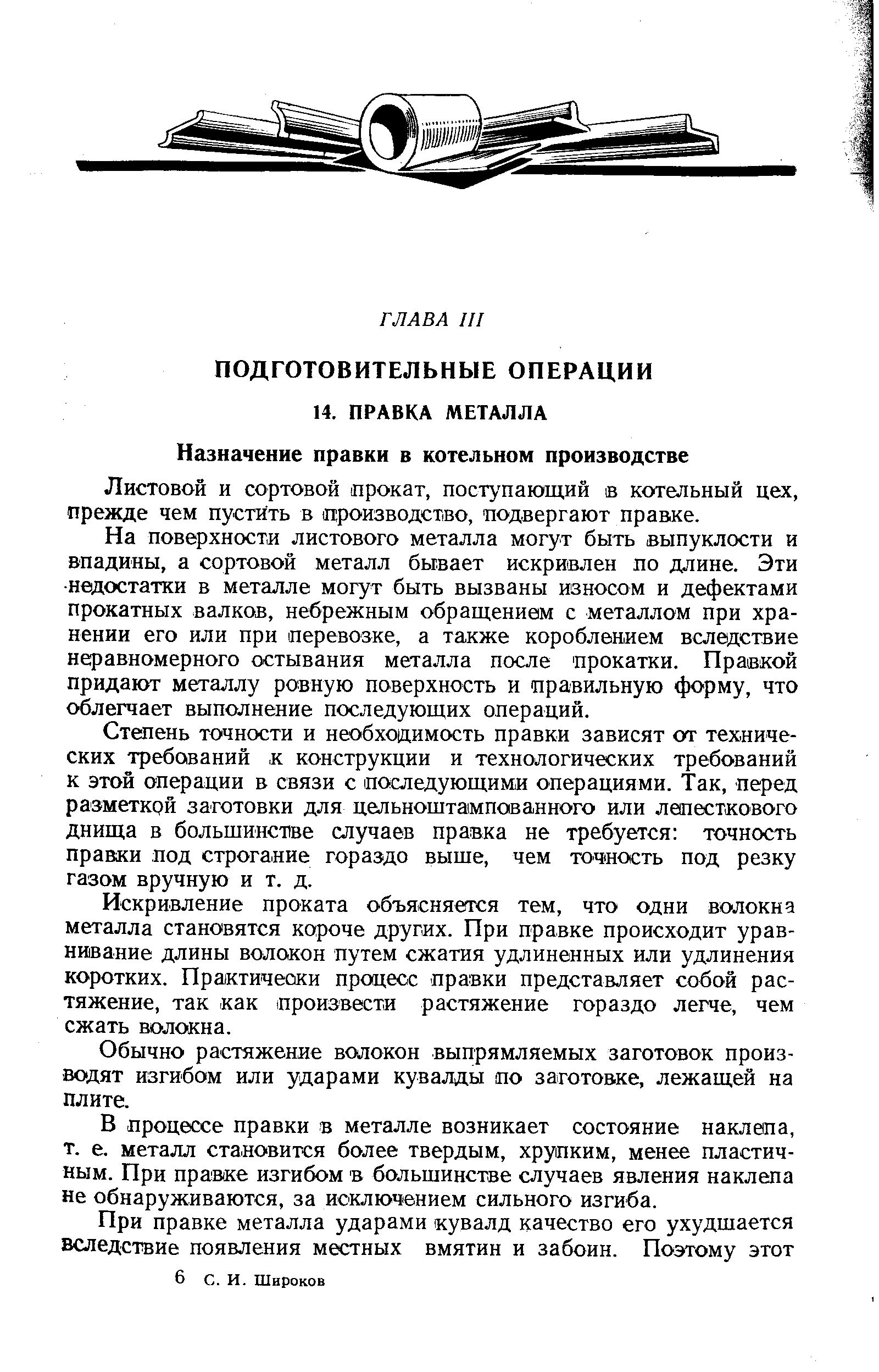 Листовой и сортовой прокат, посту пающий в котельный цех, прежде чем пустить в производство, подвергают правке.
