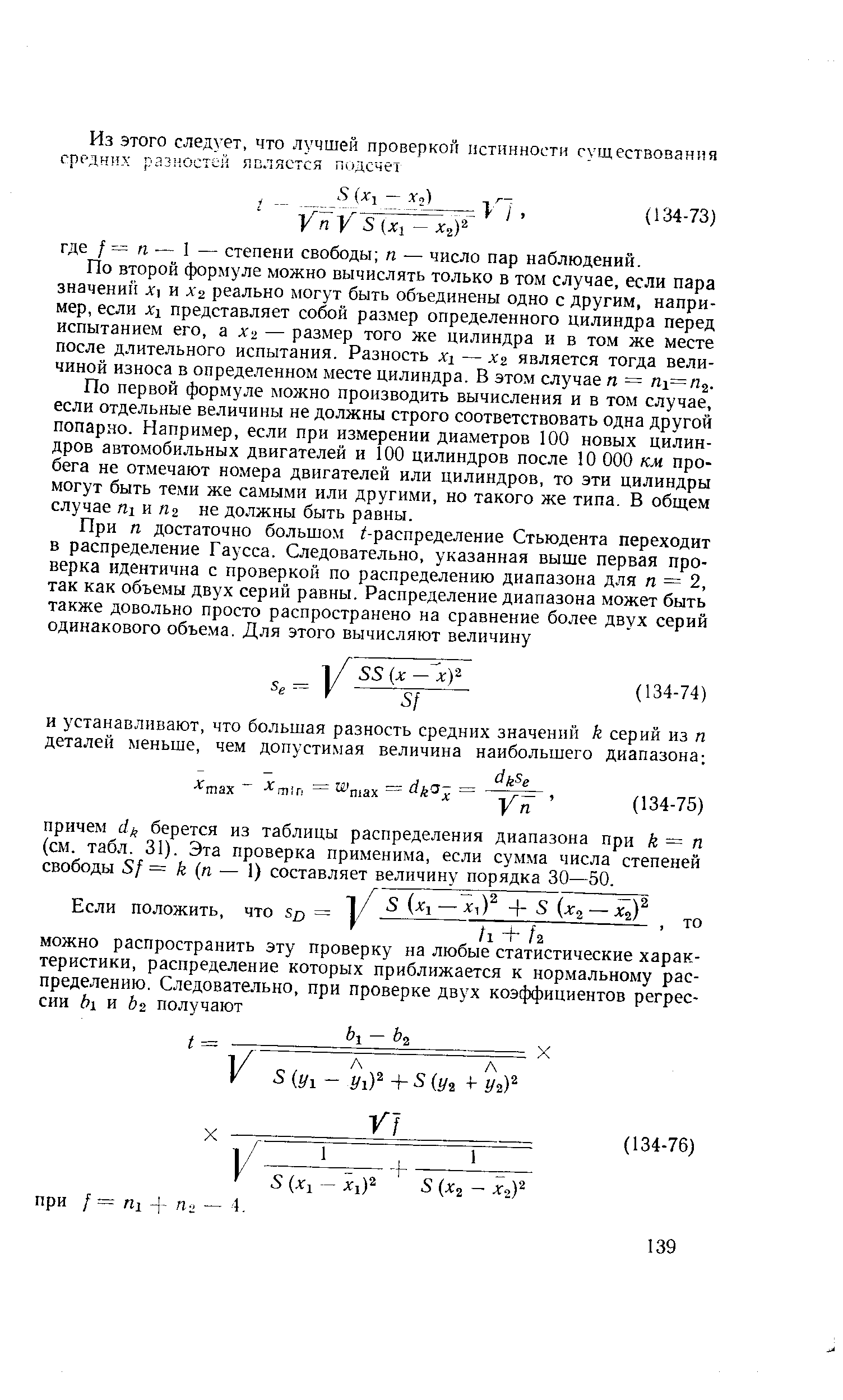 По второй формуле можно вычислять только в том случае, если пара значений Х и реально могут быть объединены одно с другим, например, если XI представляет собой размер определенного цилиндра перед испытанием его, ах — размер того же цилиндра и в том же месте после длительного испытания. Разность Х1 — Х2 является тогда величиной износа в определенном месте цилиндра. В этом случае п = п =п .
