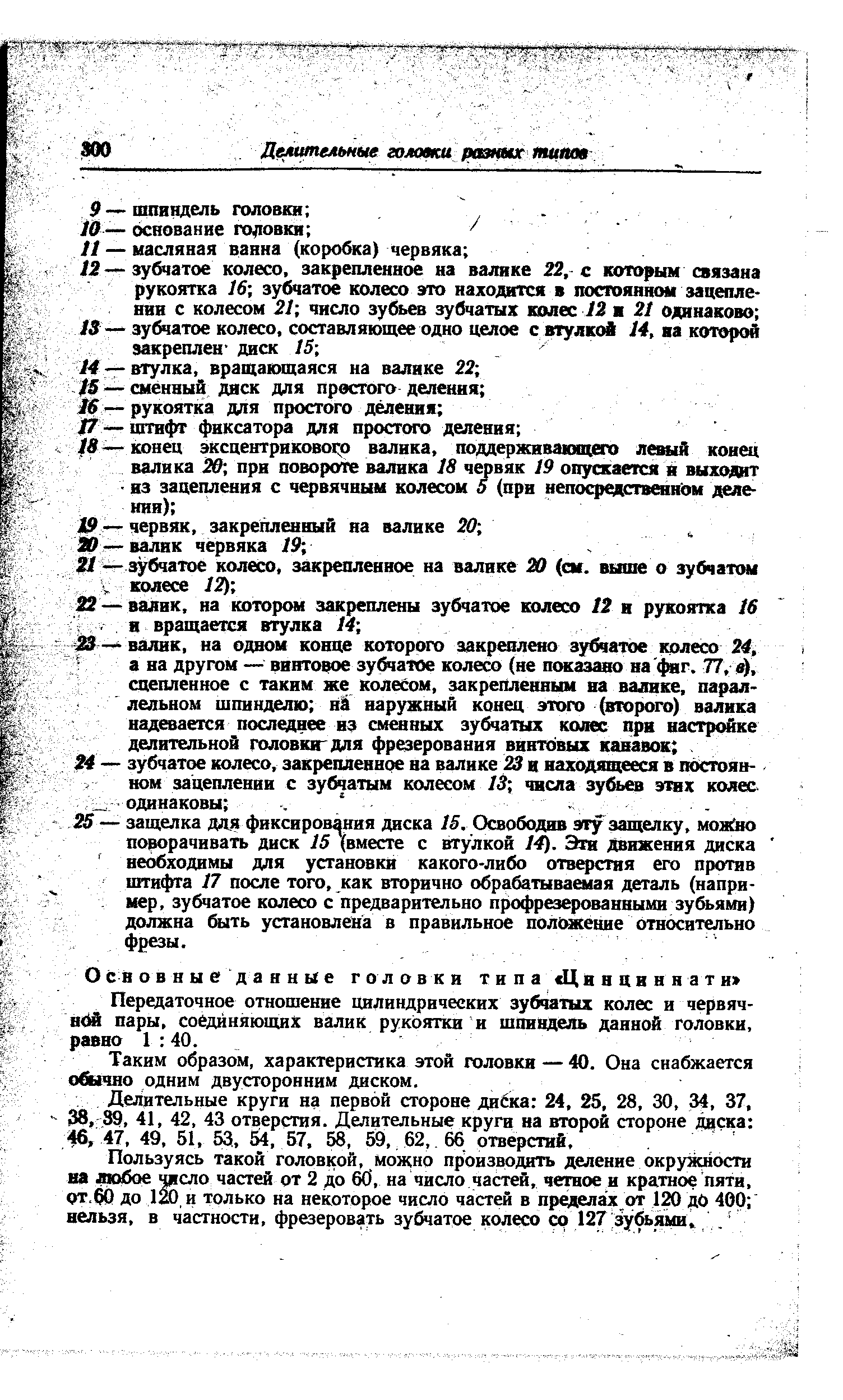 Таким образом, характеристика этой головкн — 40. Она снабжается обычно одним двусторонним диском.
