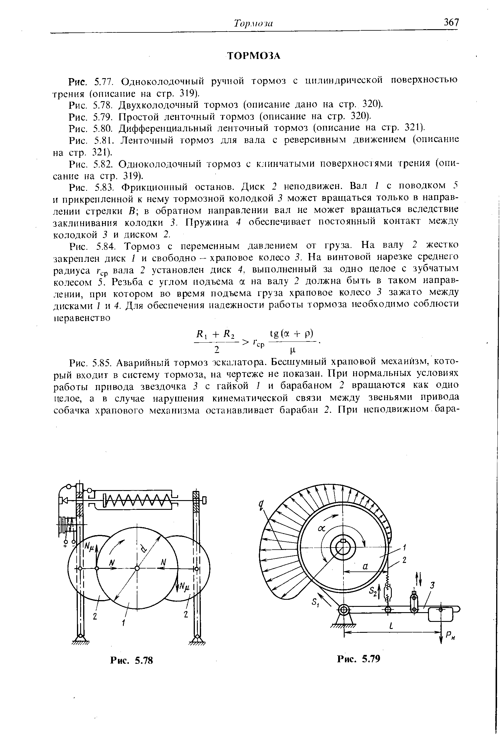 Рис. 5.78. Двухколодочный тормоз (описание дано на стр. 320).
