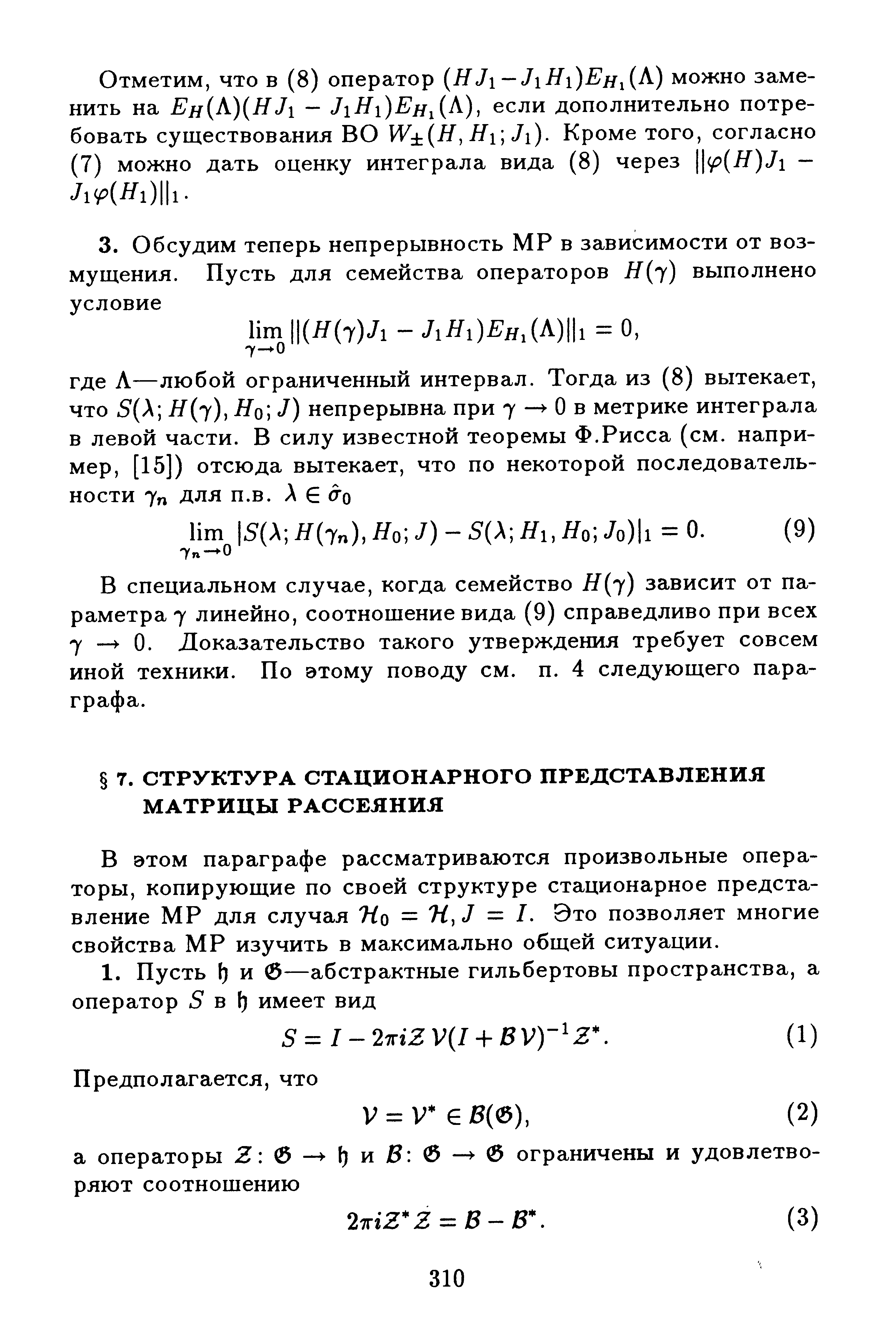 В этом параграфе рассматриваются произвольные операторы, копирующие по своей структуре стационарное представление МР для случая Ло I. Это позволяет многие свойства МР изучить в максимально общей ситуации.
