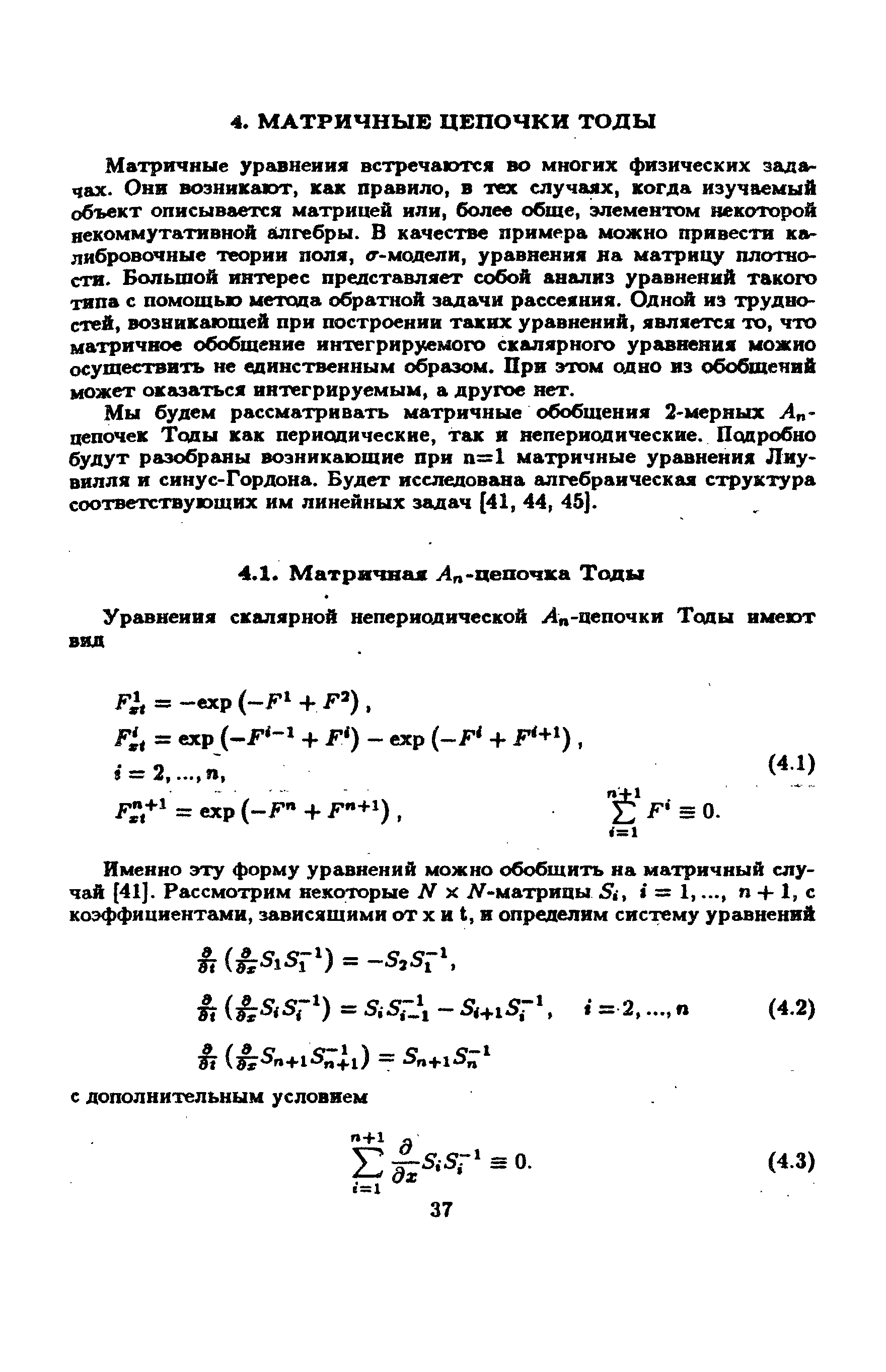 Мы будем рассматривать матричные обобщения 2-мерных А -цепочек Тоды как периодические, так и непериодические. Подробно будут разобраны возникающие при п=1 матричные уравнения Лиу-вилля и синус-Гордона. Будет исследована алгебраическая структура соответствующих им линейных задач (41, 44, 45].
