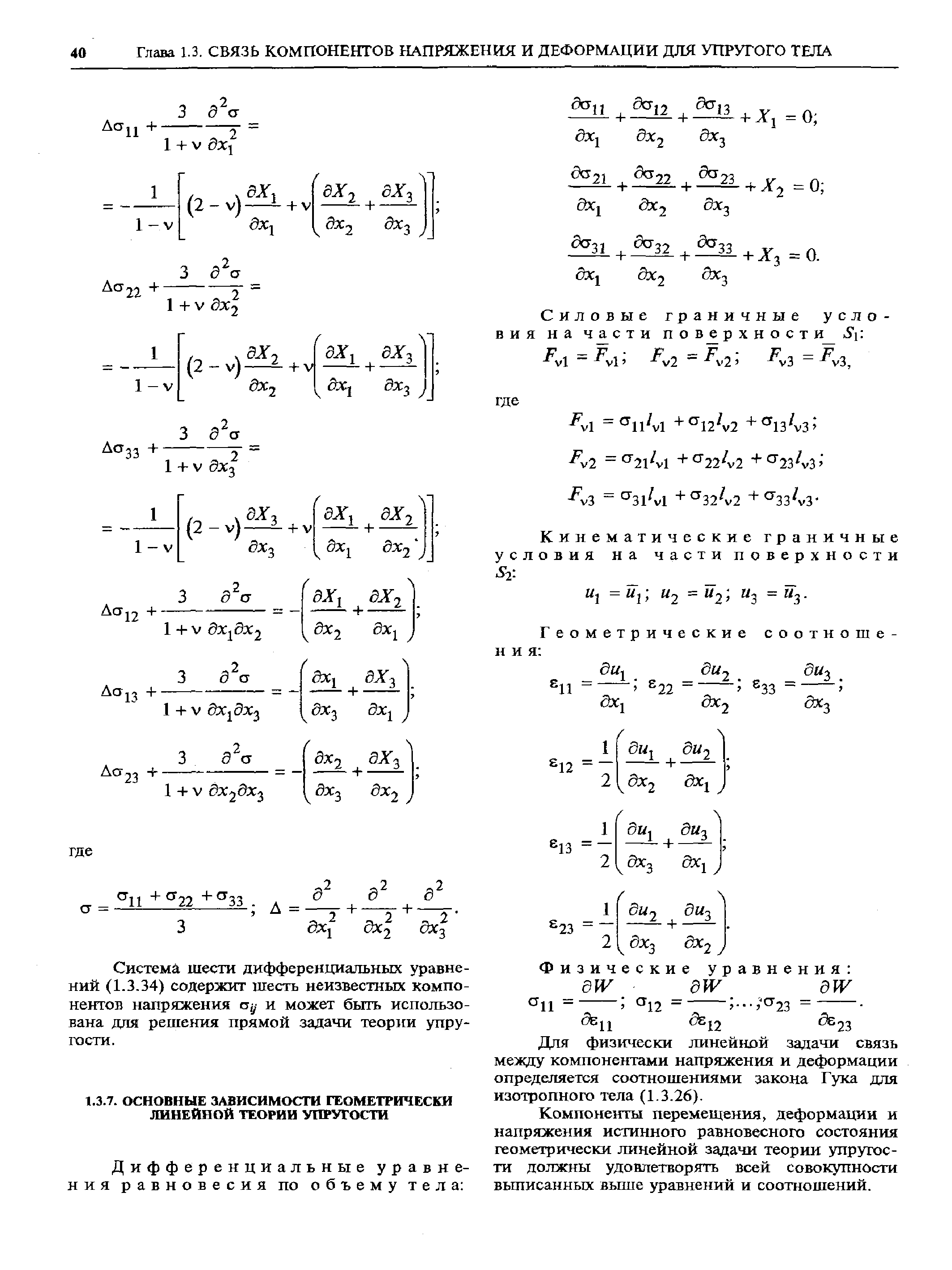 Система шести дифференциальных уравнений (1.3.34) содержит шесть неизвестных компонентов напряжения и может быть использована для решшшя прямой задачи теории упругости.
