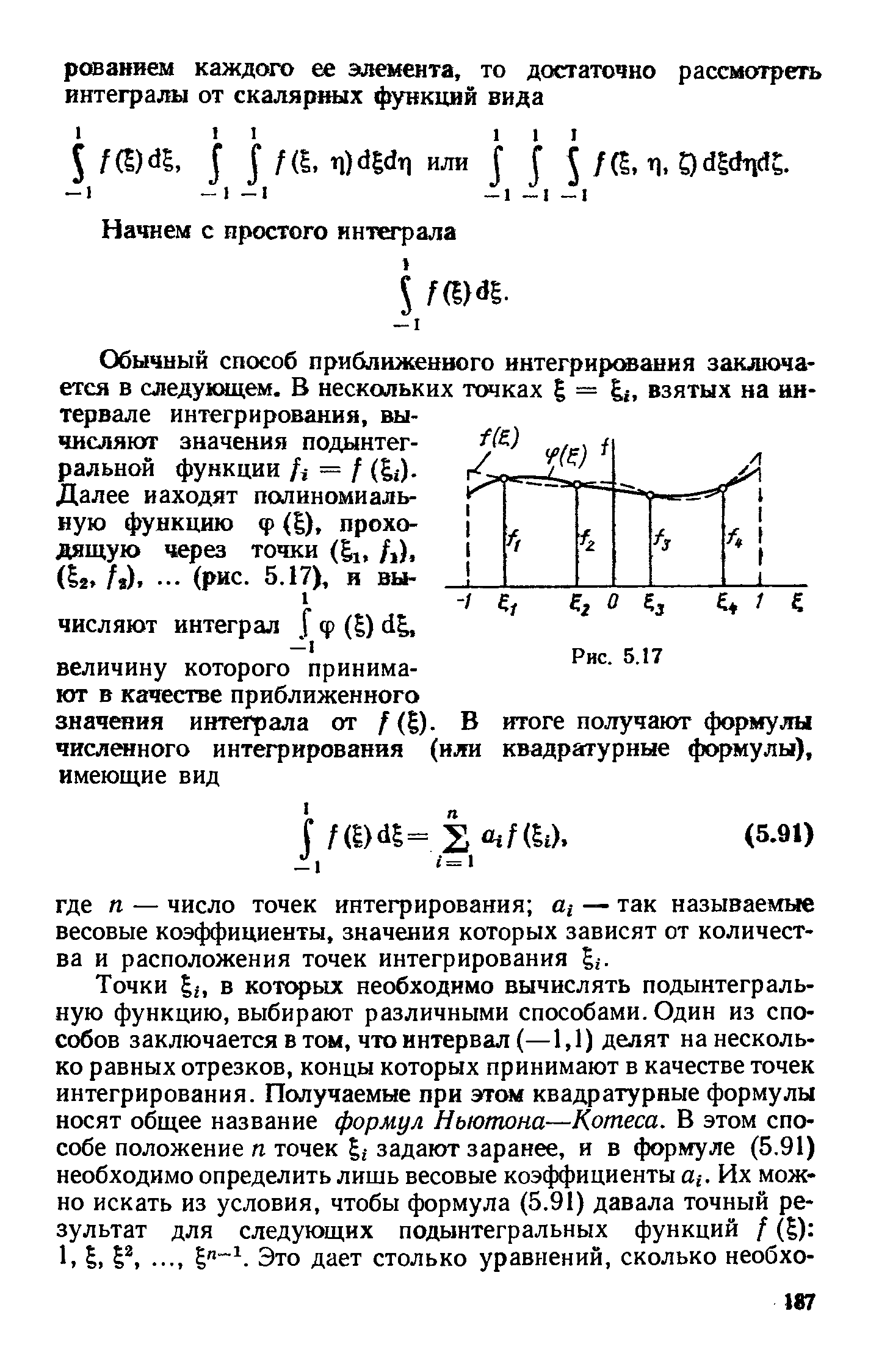 Обычный способ приближенного интегрирования заключается в следующем. В нескольких точках взятых на интервале интегрирования, вычисляют значения подынтегральной функции fi = (li).
