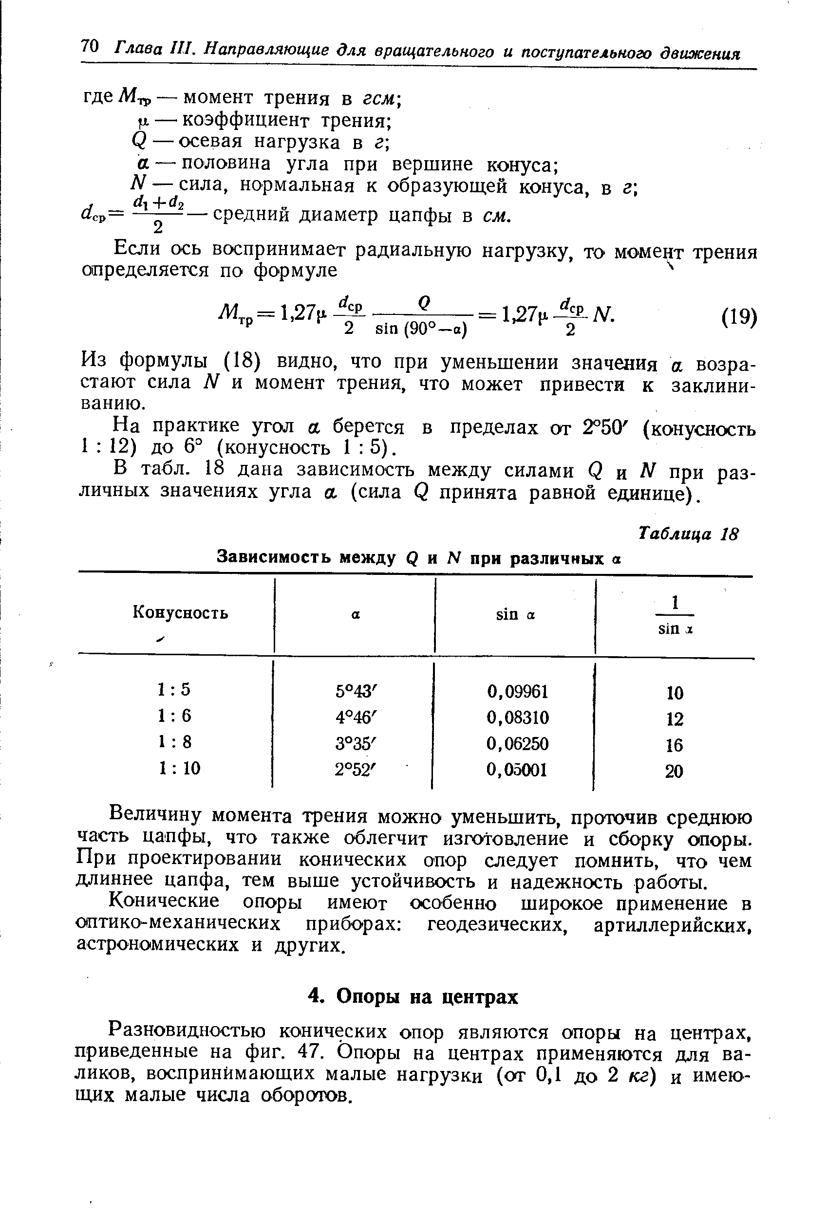 Разновидностью конических опор являются опоры на центрах, приведенные на фиг. 47. Опоры на центрах применяются для валиков, воспринимающих малые нагрузки (от 0,1 до 2 кг) и имею-шлх малые числа оборотов.
