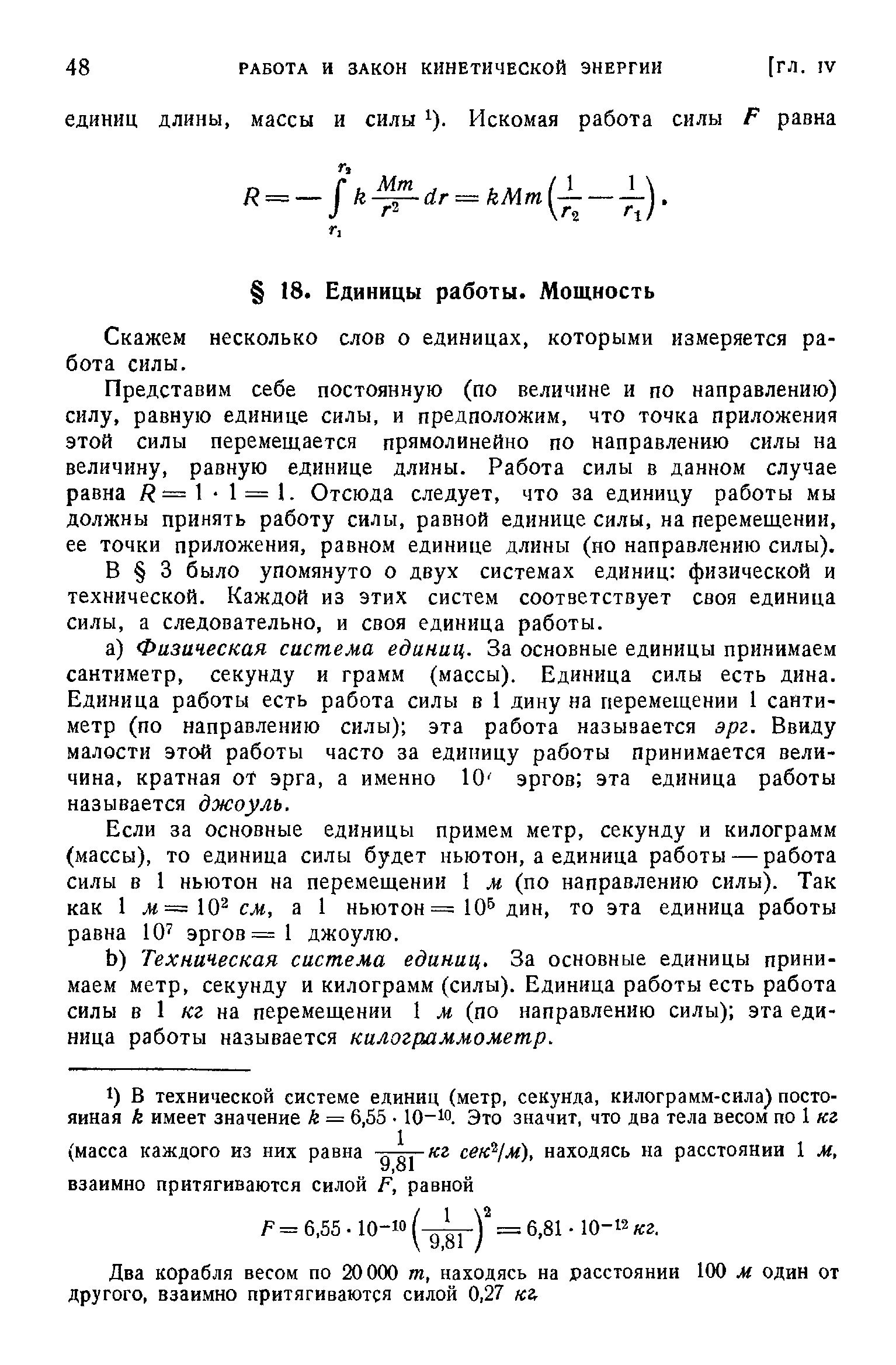 Скажем несколько слов о единицах, которыми измеряется работа силы.
