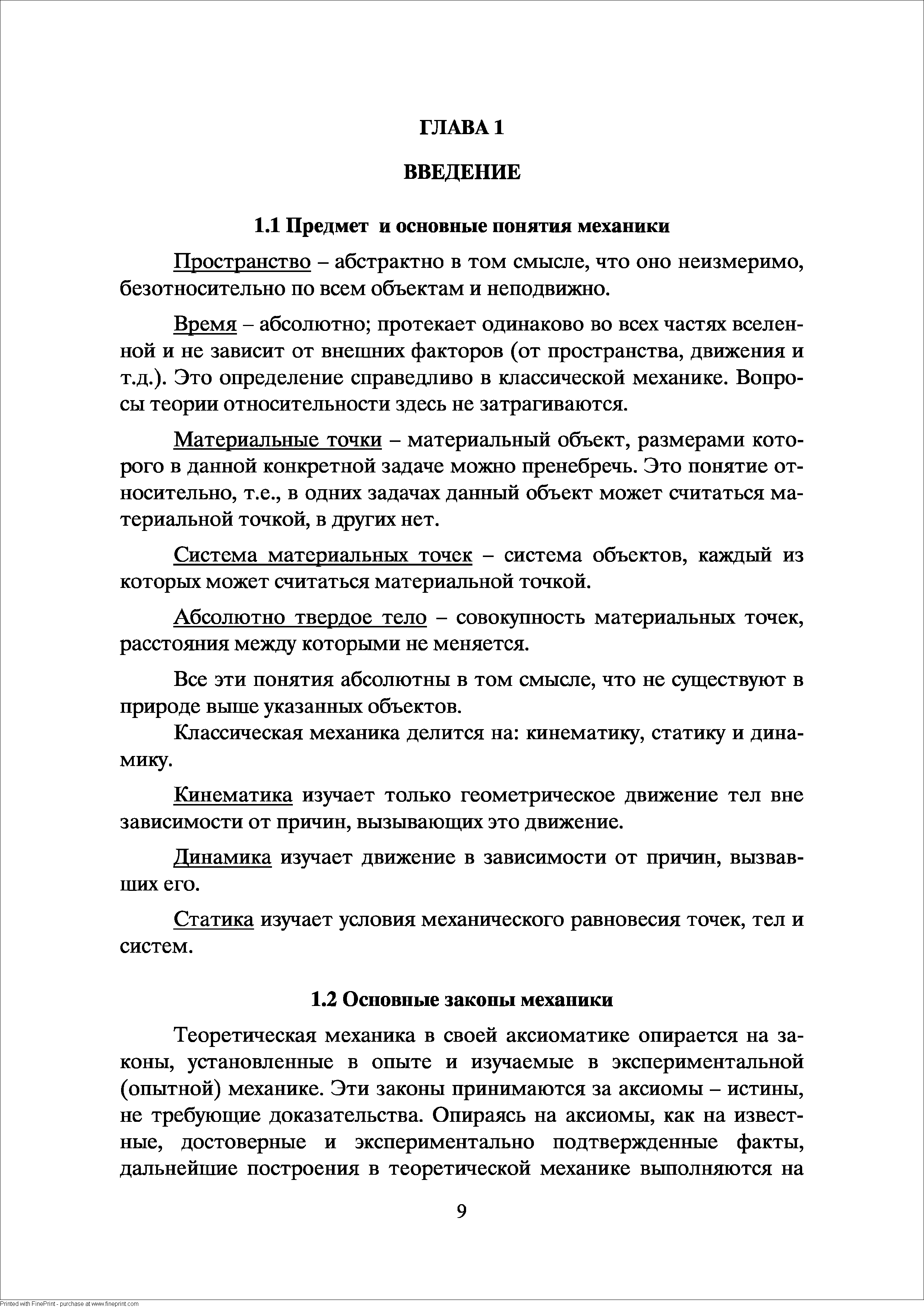 Пространство - абстрактно в том смысле, что оно неизмеримо, безотносительно по всем объектам и неподвижно.
