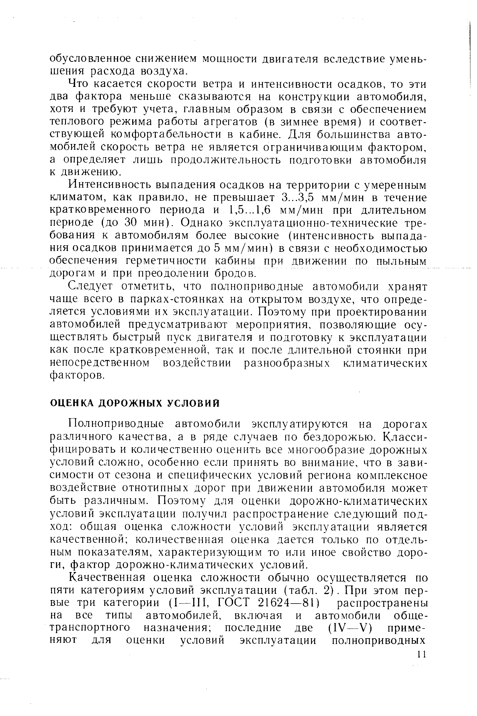 Полноприводные автомобили эксплуатируются на дорогах различного качества, а в ряде случаев по бездорожью. Классифицировать и количественно оценить все многообразие дорожных условий сложно, особенно если принять во внимание, что в зависимости от сезона и специфических условий региона комплексное воздействие отнотипных дорог при движении автомобиля может быть различным. Поэтому для оценки дорожно-климатических условий эксплуатации получил распространение следующий подход общая оценка сложности условий эксплуатации является качественной количественная оценка дается только по отдельным показателям, характеризующим то или иное свойство дороги, фактор дорожно-климатических условий.
